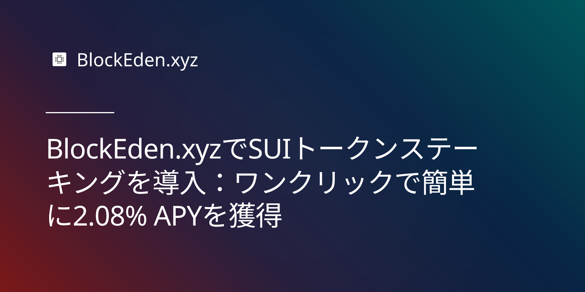 BlockEden.xyzでSUIトークンステーキングを導入：ワンクリックで簡単に2.08% APYを獲得