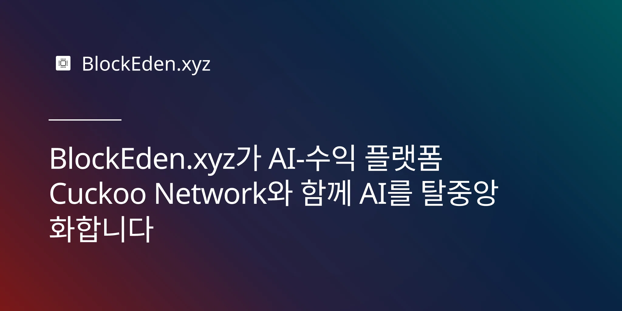 BlockEden.xyz가 AI-수익 플랫폼 Cuckoo Network와 함께 AI를 탈중앙화합니다