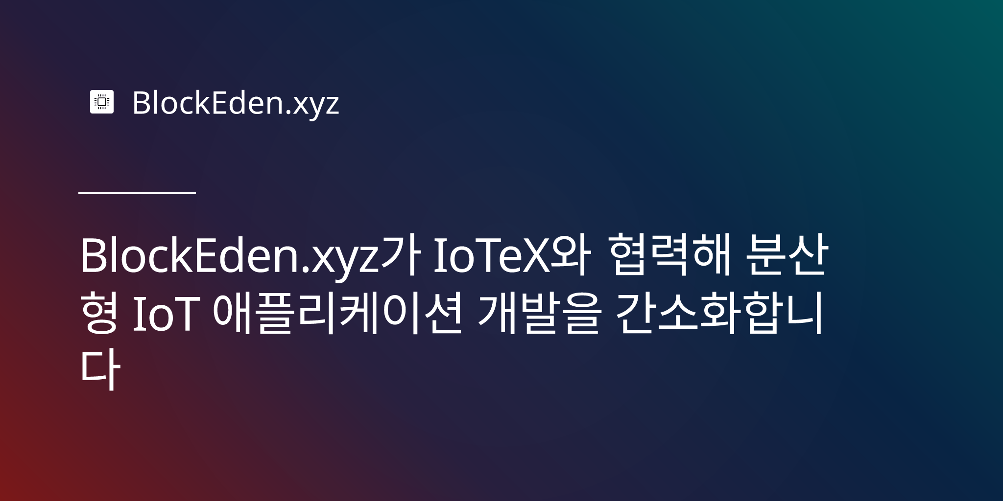 BlockEden.xyz가 IoTeX와 협력해 분산형 IoT 애플리케이션 개발을 간소화합니다