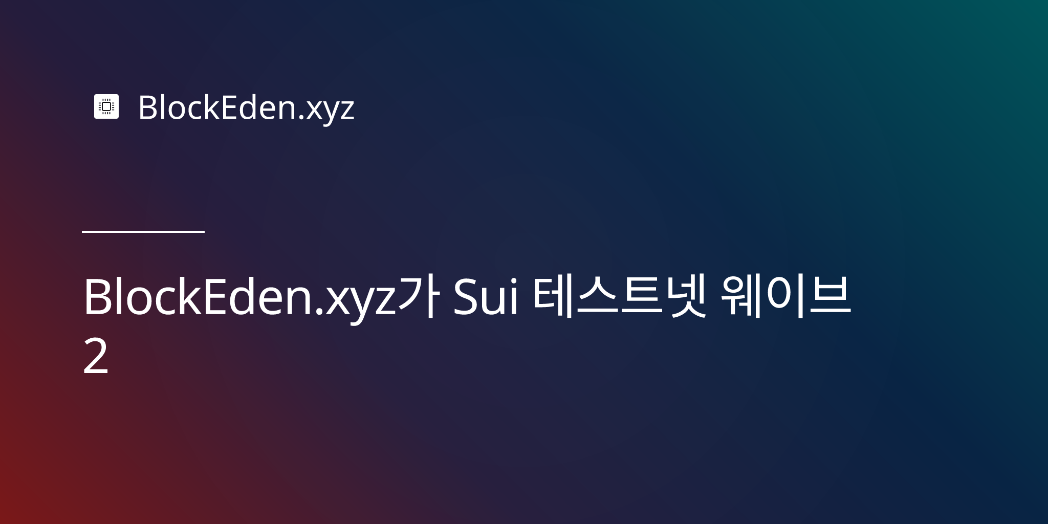 BlockEden.xyz가 Sui 테스트넷 웨이브 2에 탑승합니다