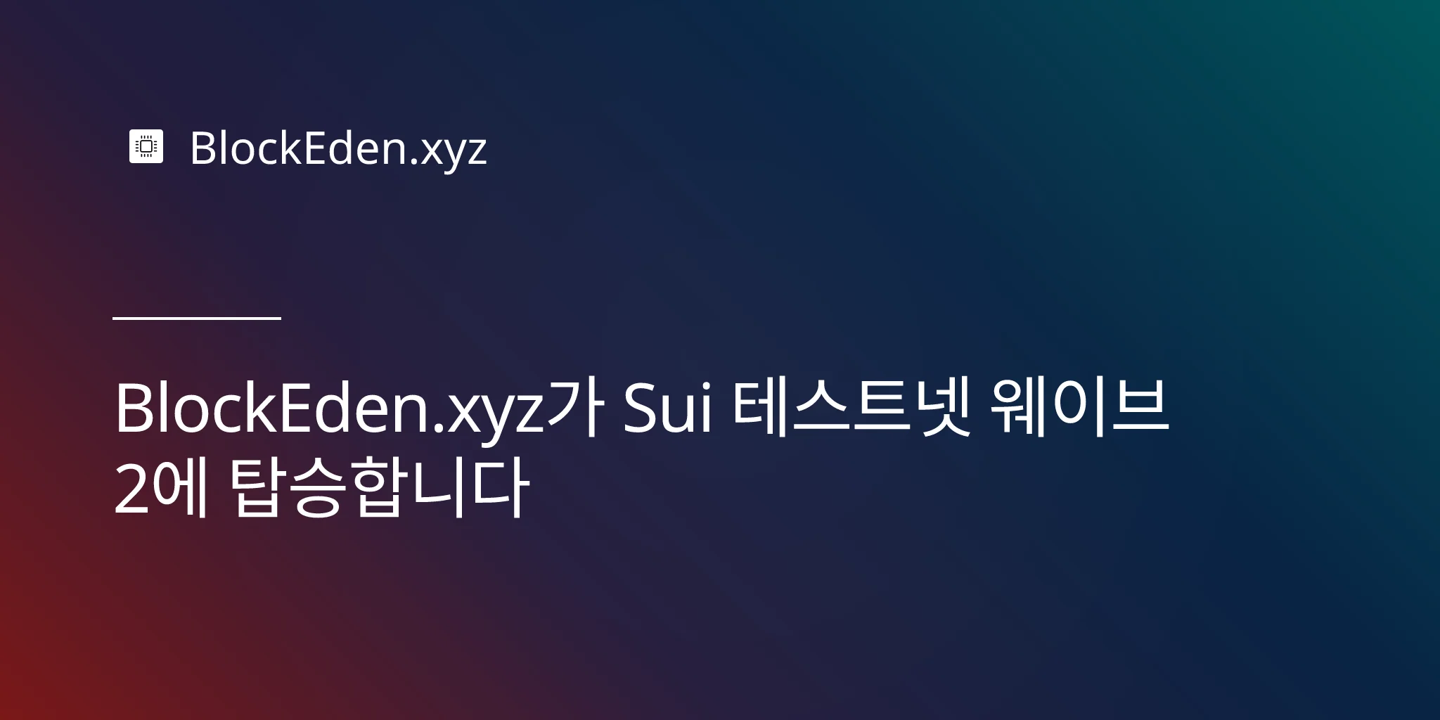 BlockEden.xyz가 Sui 테스트넷 웨이브 2에 탑승합니다