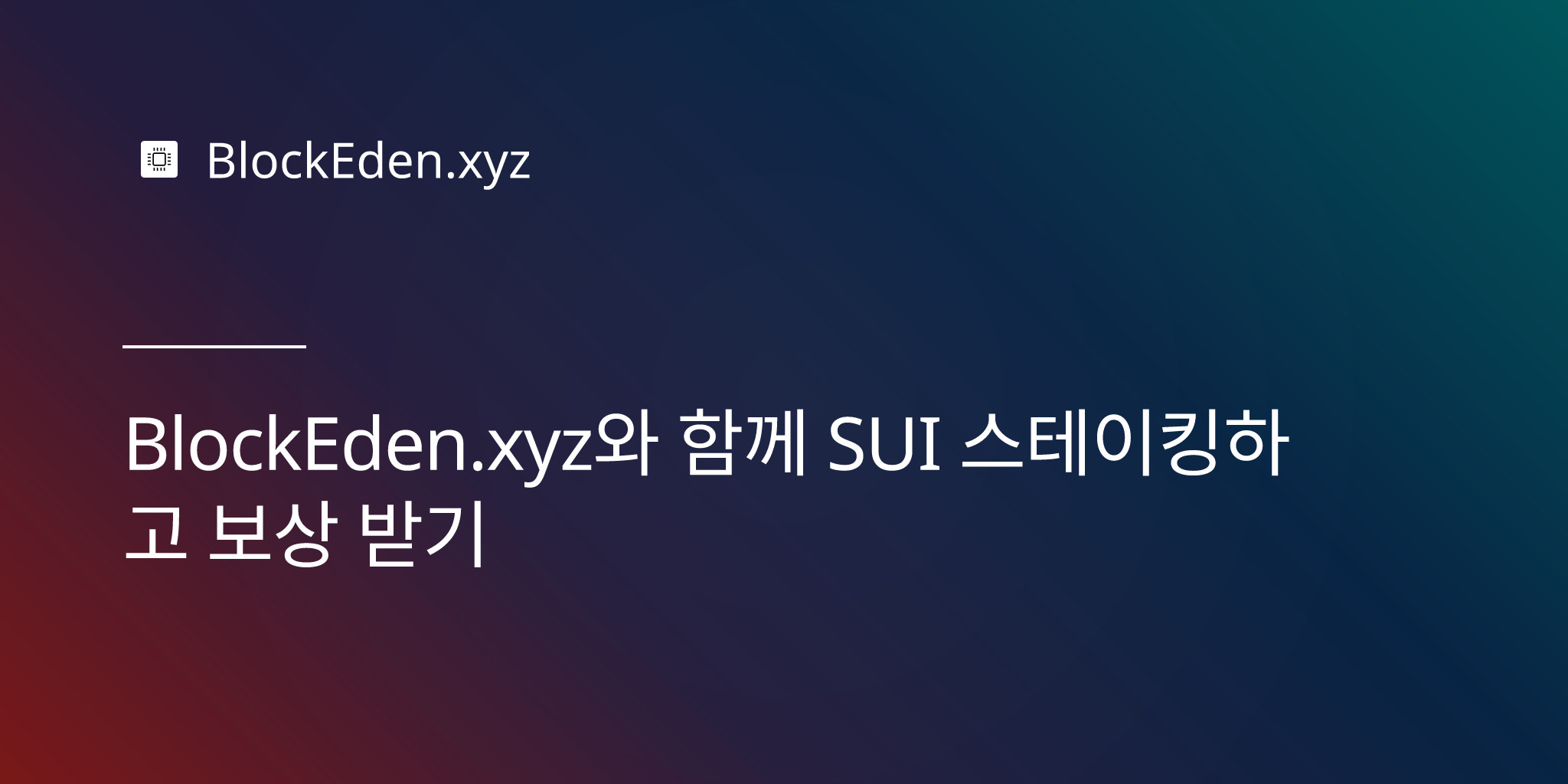 BlockEden.xyz와 함께 SUI 스테이킹하고 보상 받기