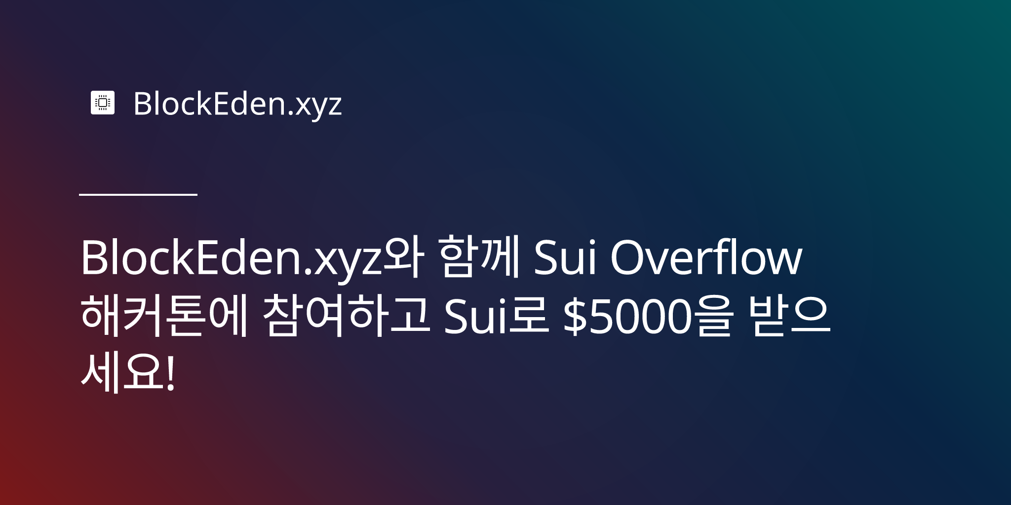 BlockEden.xyz와 함께 Sui Overflow 해커톤에 참여하고 Sui로 $5000을 받으세요!