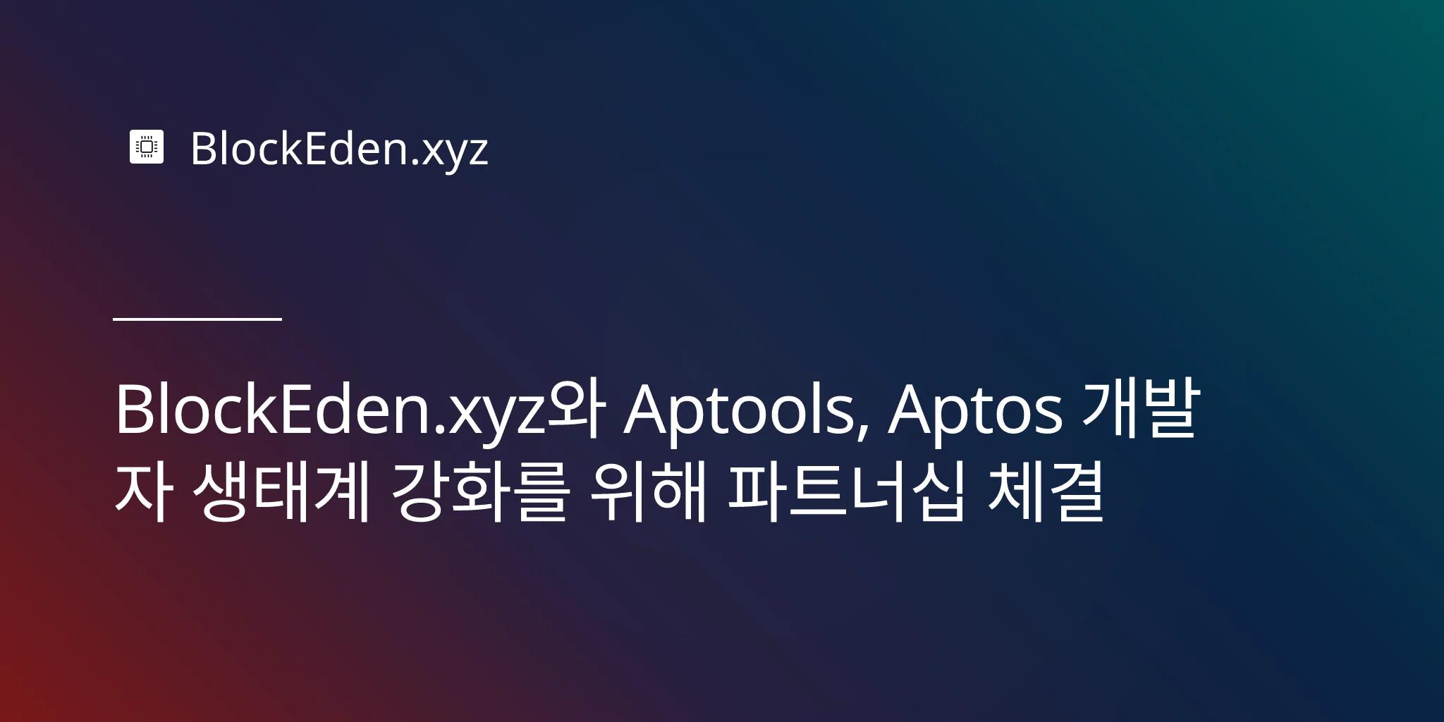 BlockEden.xyz와 Aptools, Aptos 개발자 생태계 강화를 위해 파트너십 체결
