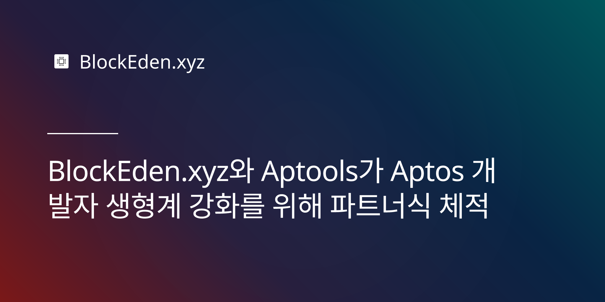 BlockEden.xyz와 Aptools가 Aptos 개발자 생태계 강화를 위해 파트너십 체결