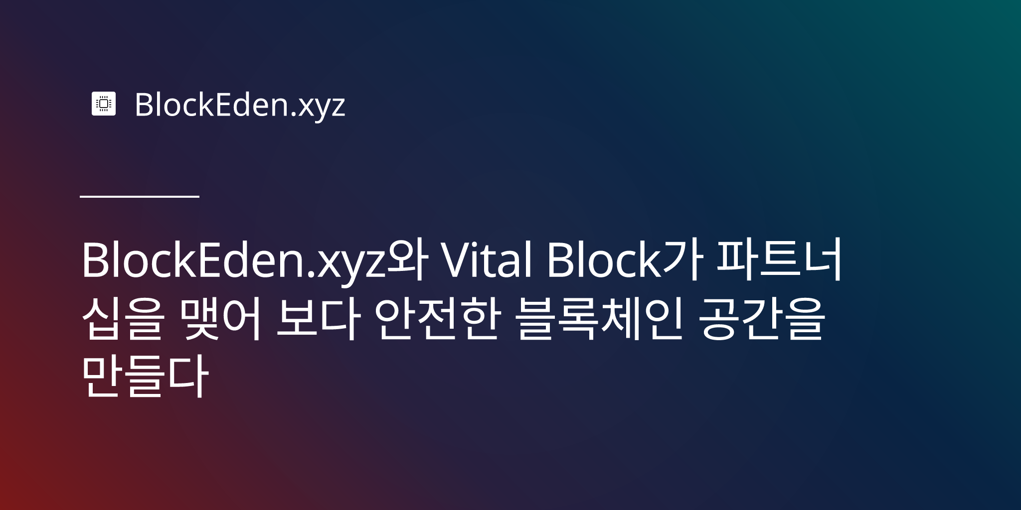 BlockEden.xyz와 Vital Block가 파트너십을 맺어 보다 안전한 블록��체인 공간을 만들다
