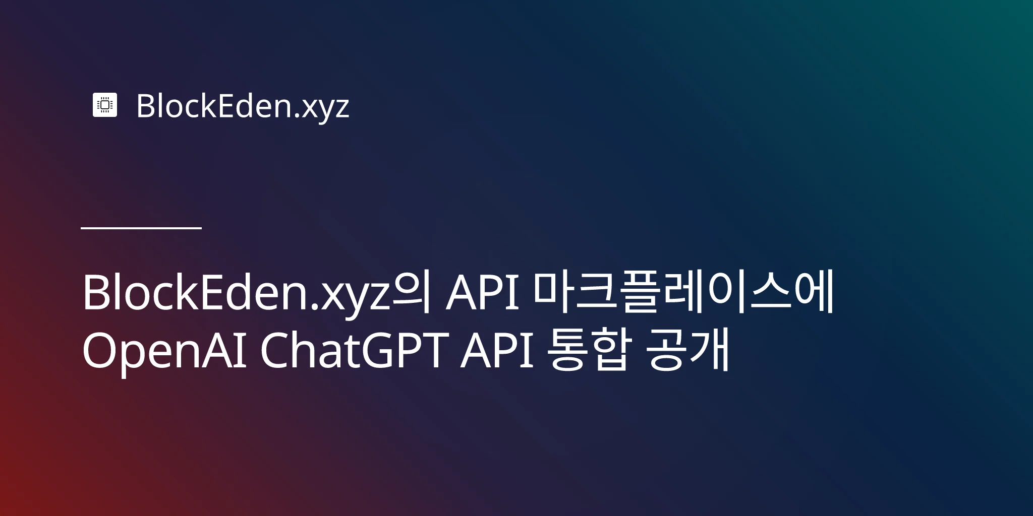 BlockEden.xyz의 API 마켓플레이스에 OpenAI ChatGPT API 통합 공개