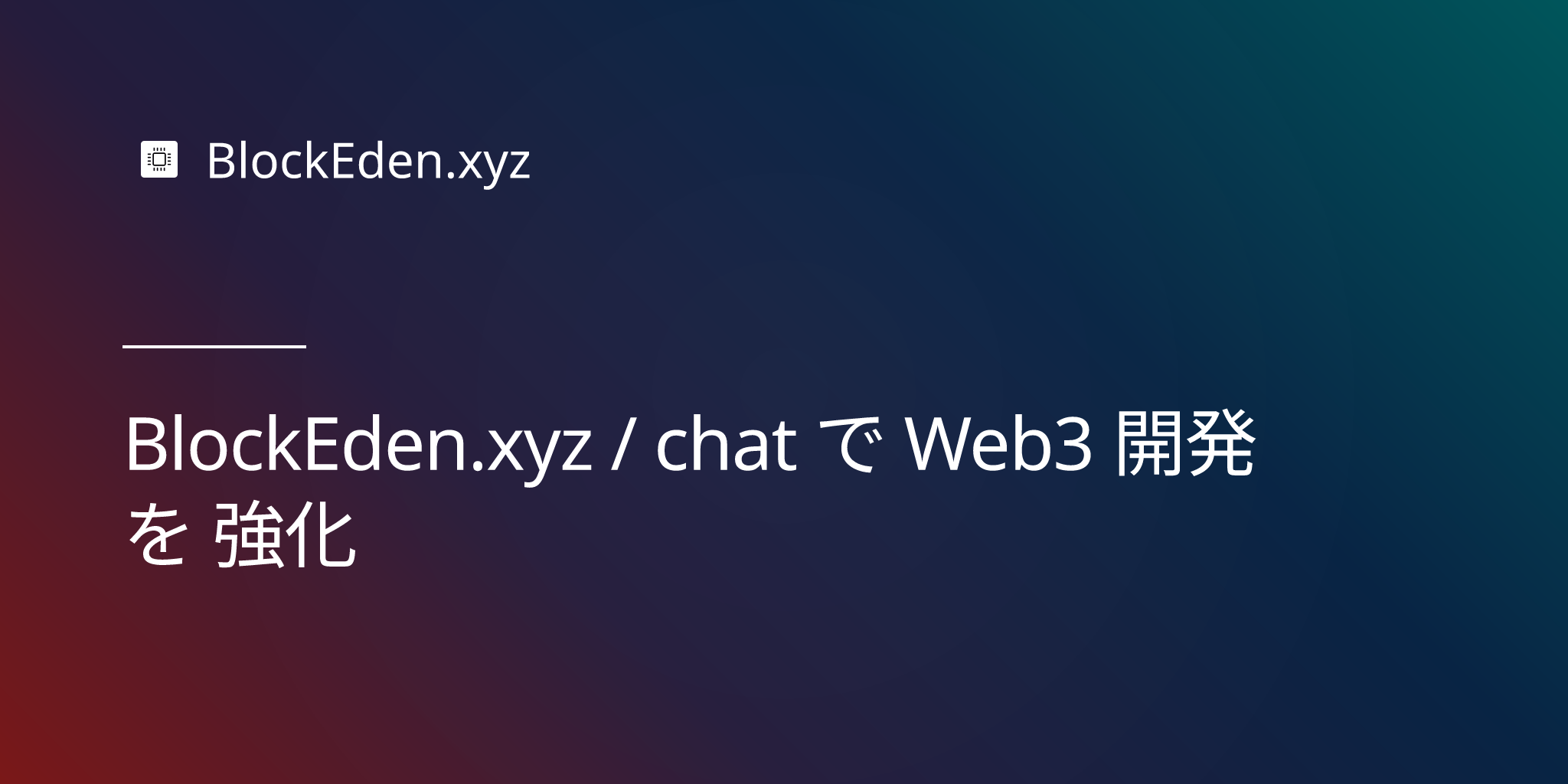 BlockEden.xyz / chat で Web3 開発 を 強化