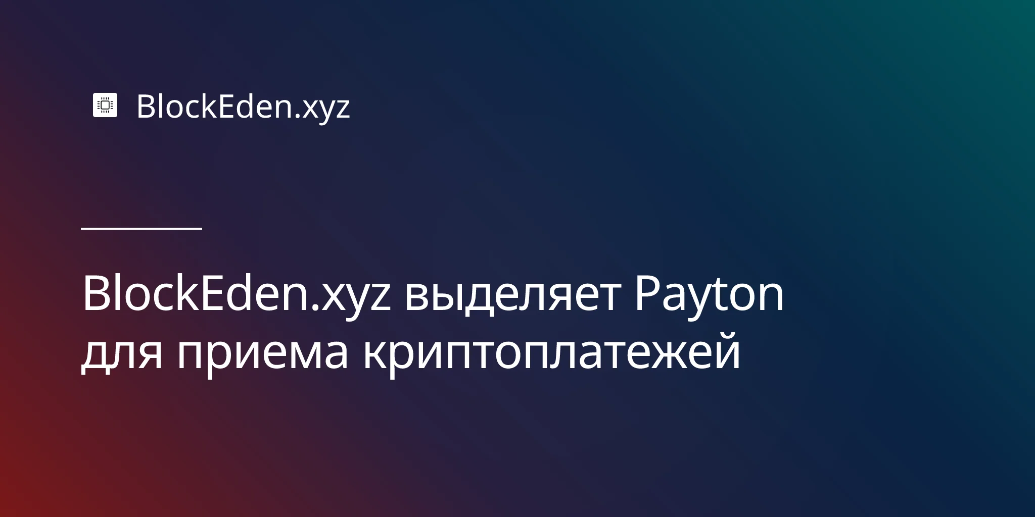BlockEden.xyz выделяет Payton для приема криптоплатежей
