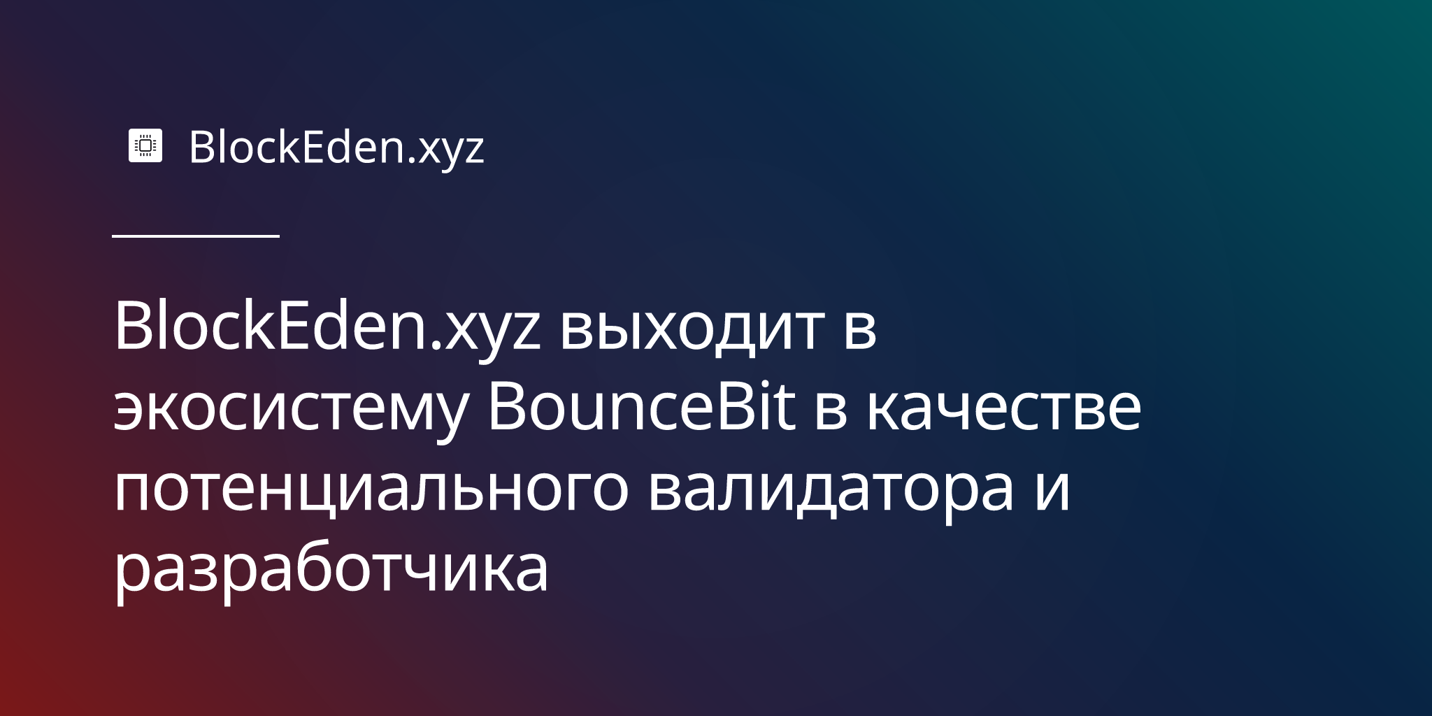 BlockEden.xyz выходит в экосистему BounceBit в качестве потенциального валидатора и разработчика