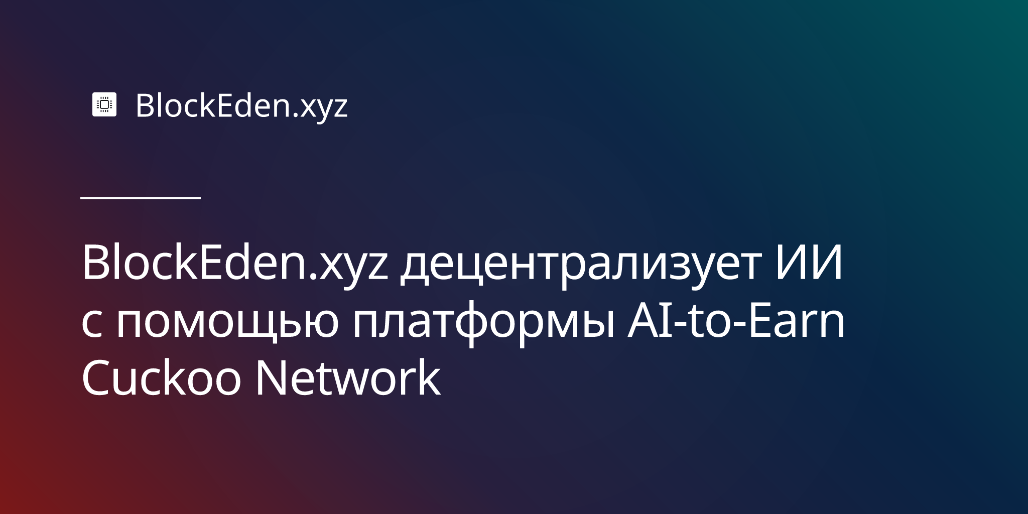 BlockEden.xyz децентрализует ИИ с помощью платформы AI-to-Earn Cuckoo Network
