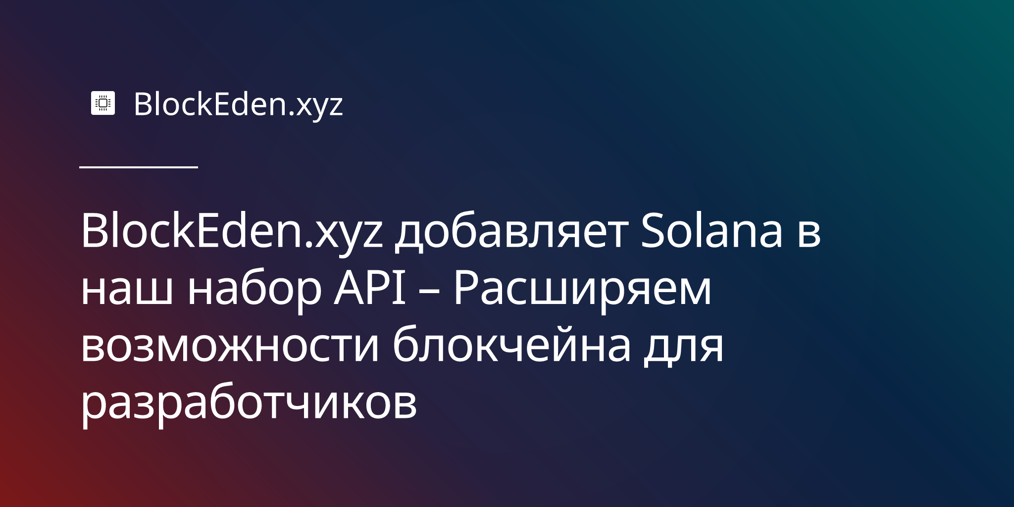 BlockEden.xyz добавляет Solana в наш набор API – Расширяем возможности блокчейна для разработчиков