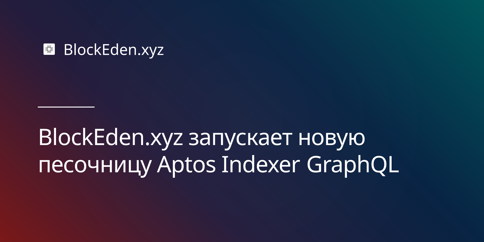 BlockEden.xyz запускает новую песочницу Aptos Indexer GraphQL