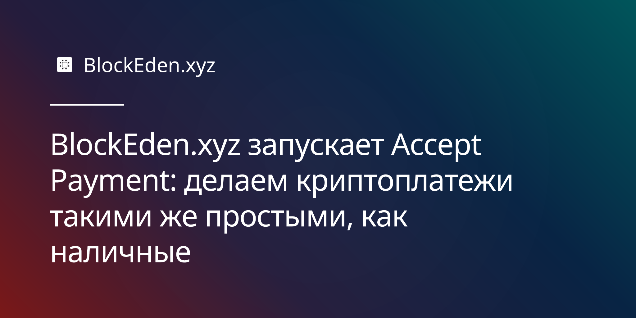 BlockEden.xyz запускает Accept Payment: делаем криптоплатежи такими же простыми, как наличные