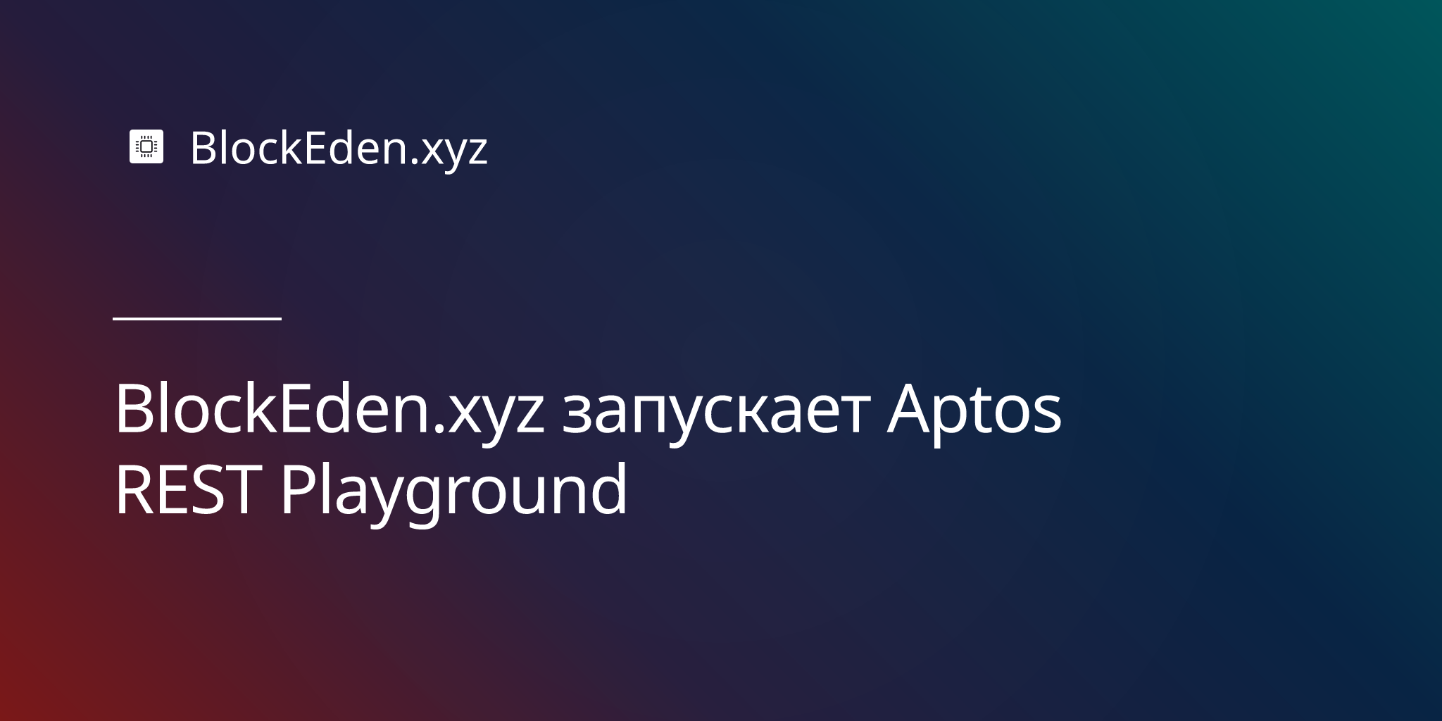 BlockEden.xyz запускает Aptos REST Playground
