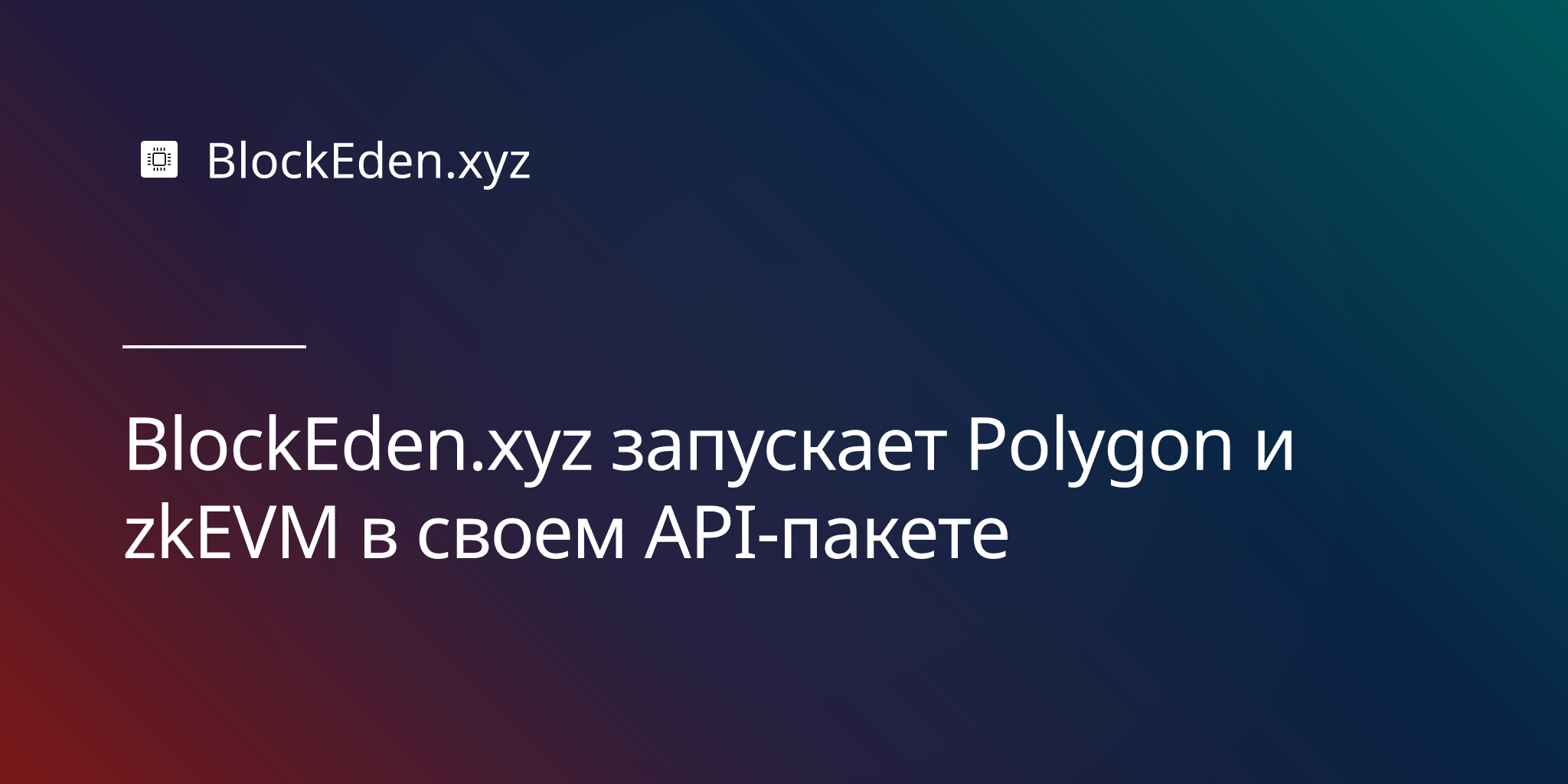 BlockEden.xyz запускает Polygon и zkEVM в своем API-пакете