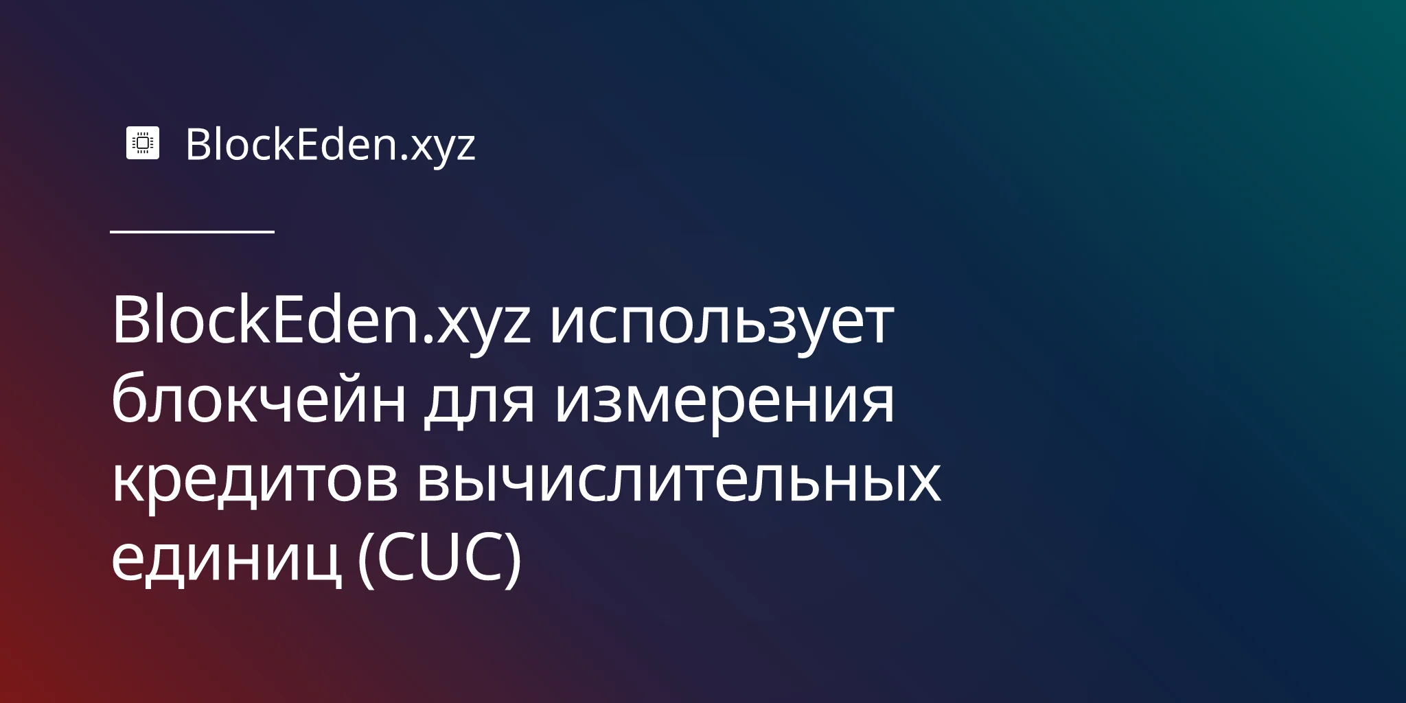 BlockEden.xyz использует блокчейн для измерения кредитов вычислительных единиц (CUC)
