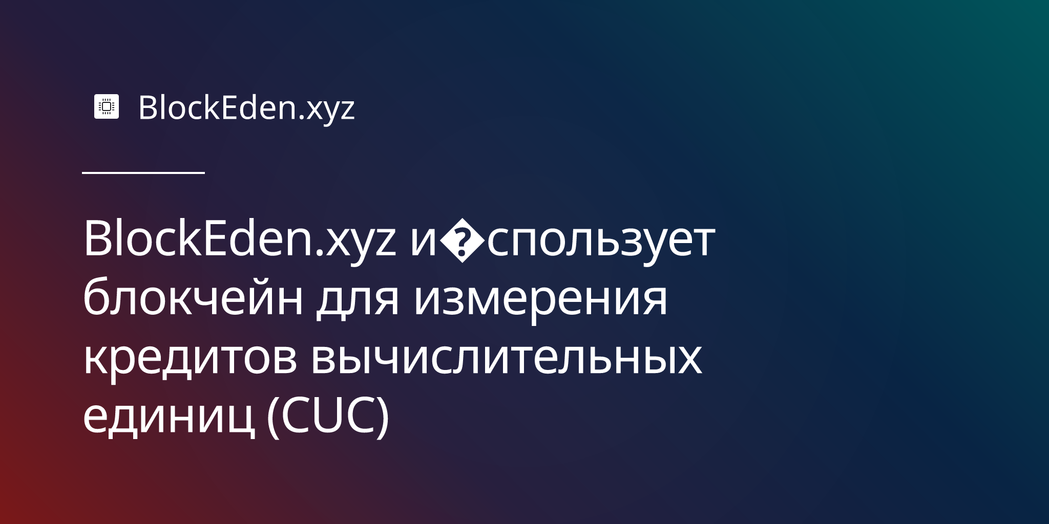 BlockEden.xyz использует блокчейн для измерения кредитов вычислительных единиц (CUC)