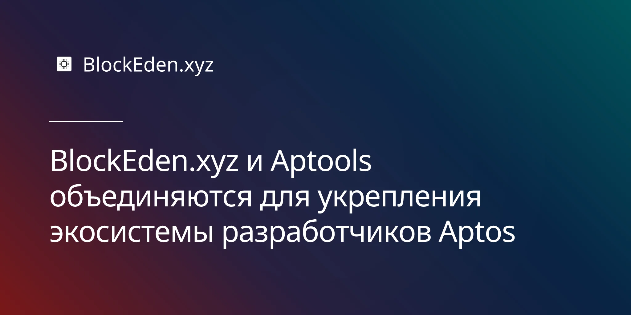 BlockEden.xyz и Aptools объединяются для укрепления экосистемы разработчиков Aptos