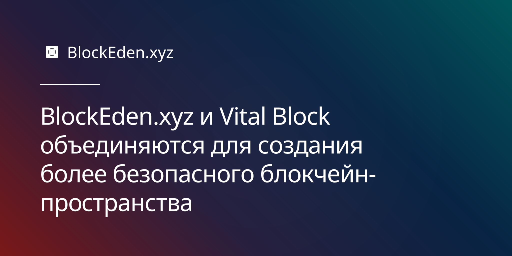 BlockEden.xyz и Vital Block объединяются для создания бо�лее безопасного блокчейн-пространства