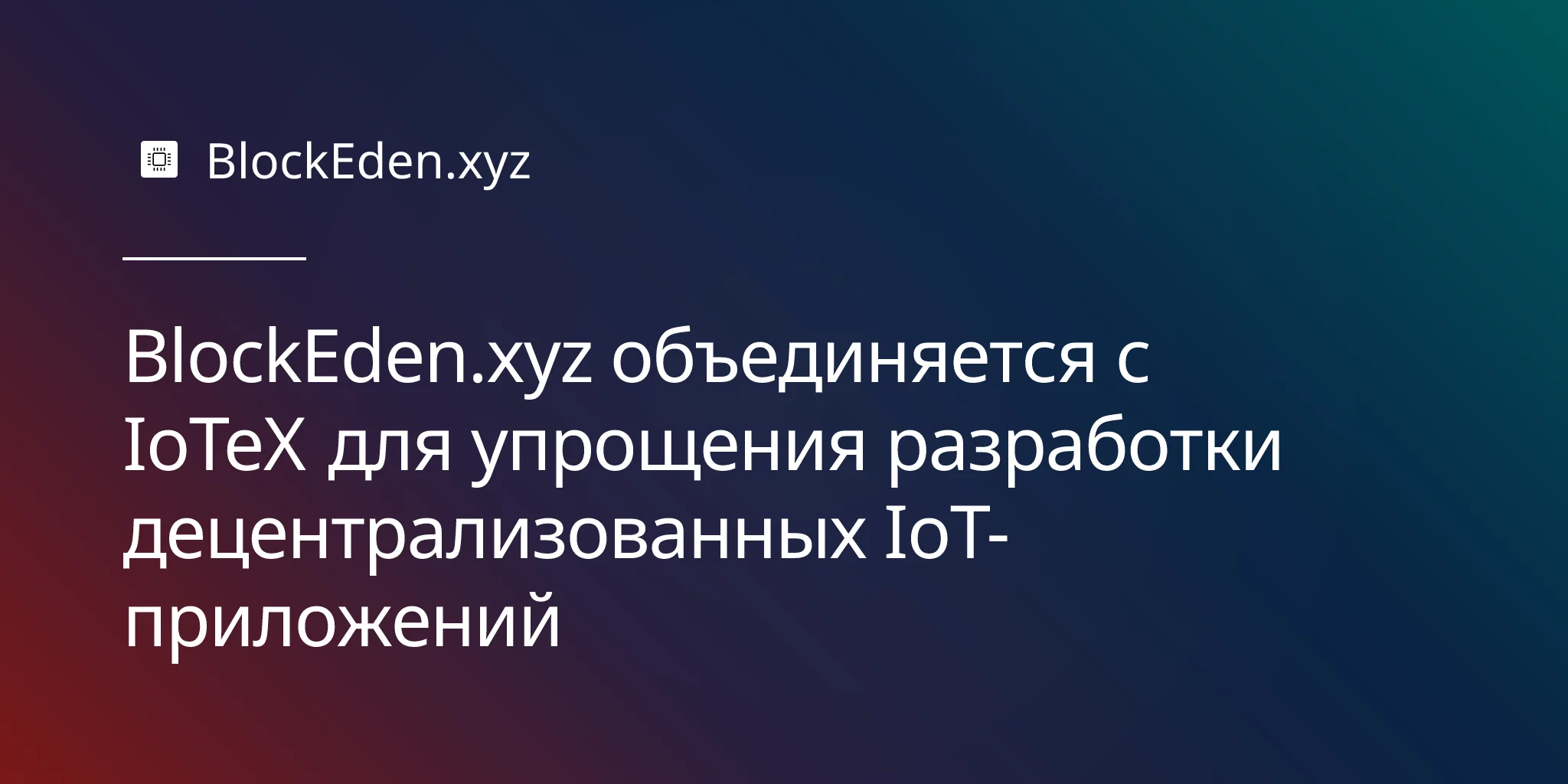 BlockEden.xyz объединяется с IoTeX для упрощения разработки децентрализованных IoT-приложений