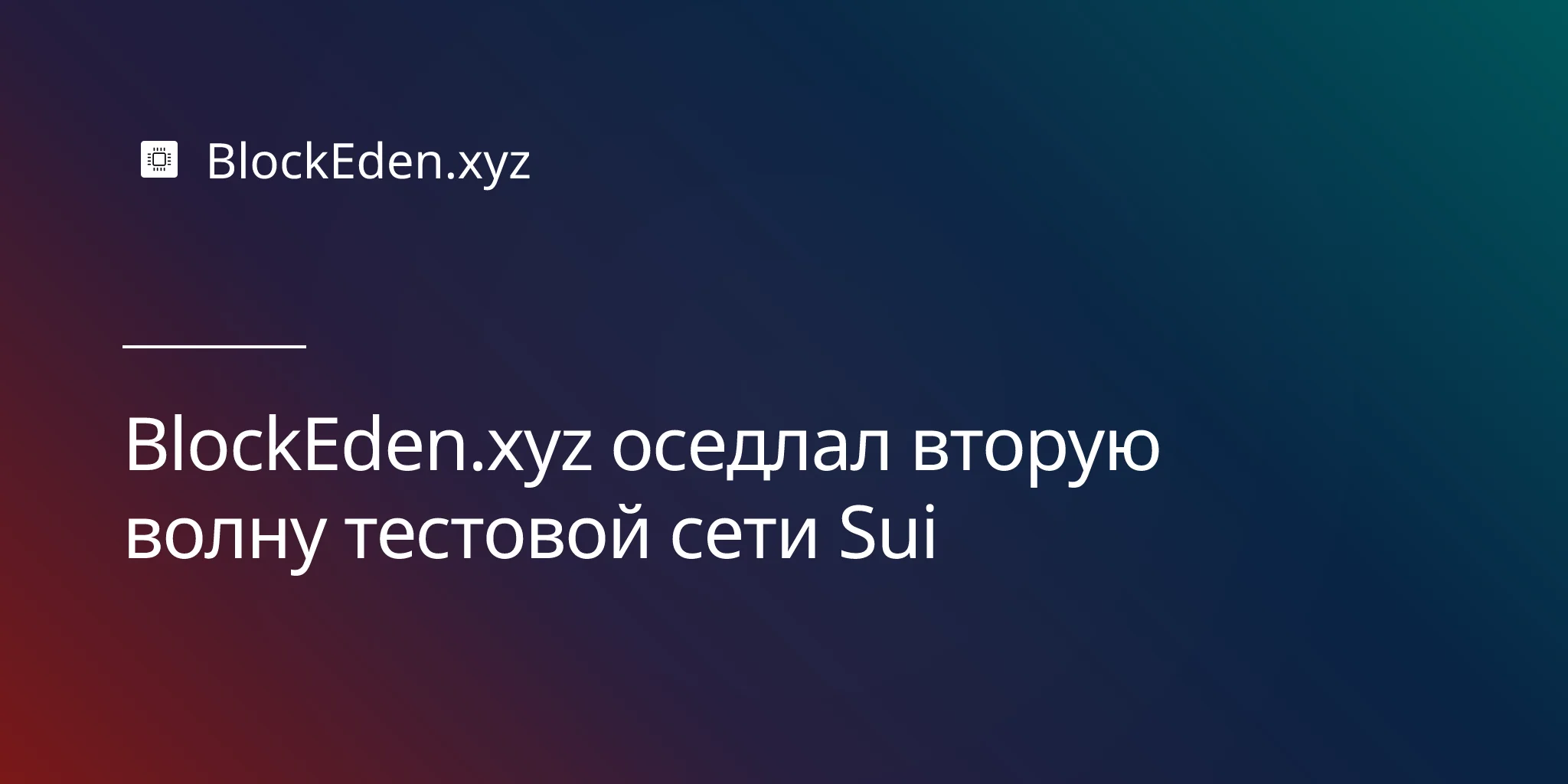 BlockEden.xyz оседлал вторую волну тестовой сети Sui