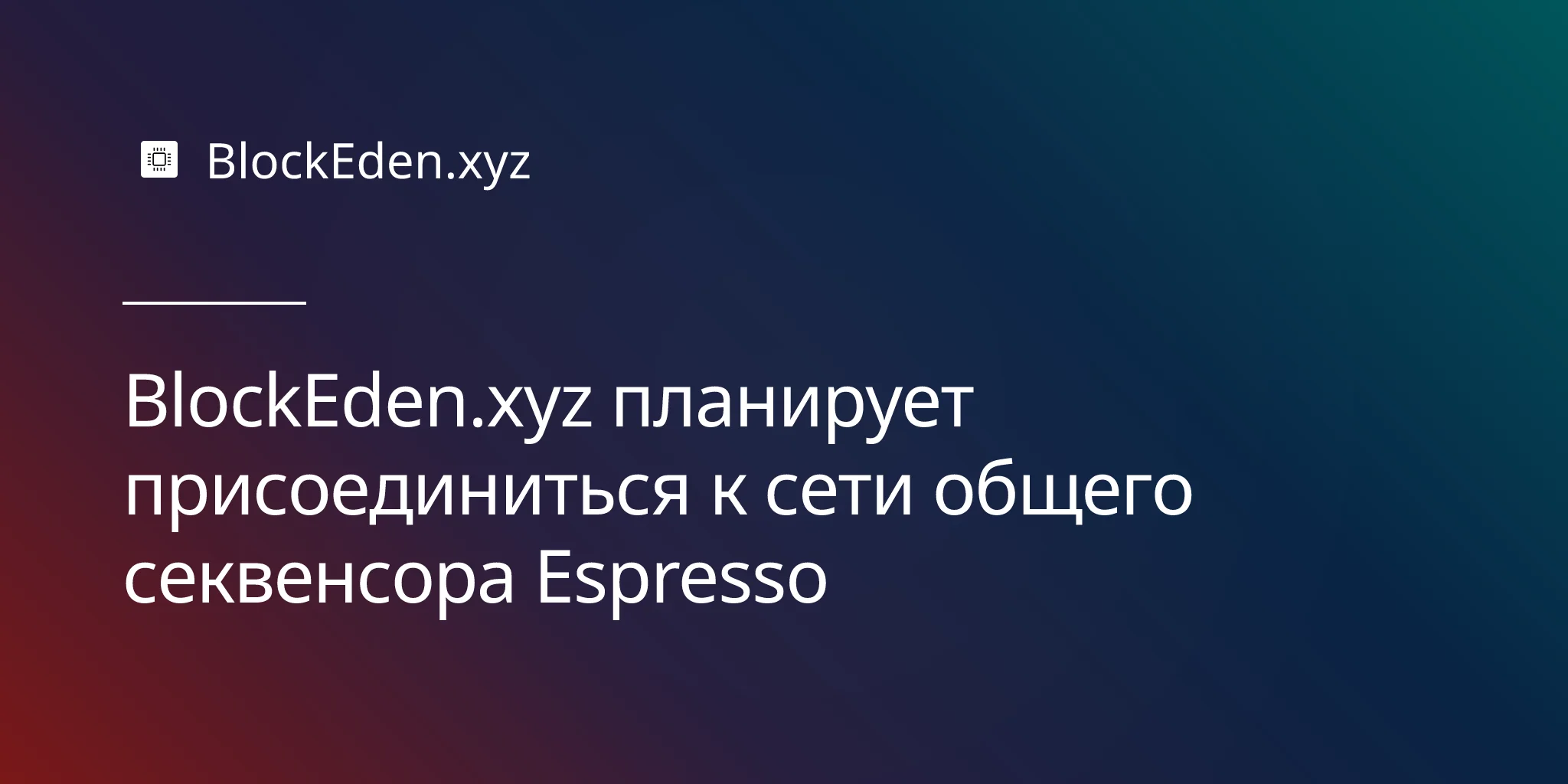 BlockEden.xyz планирует присоединиться к сети общего секвенсора Espresso