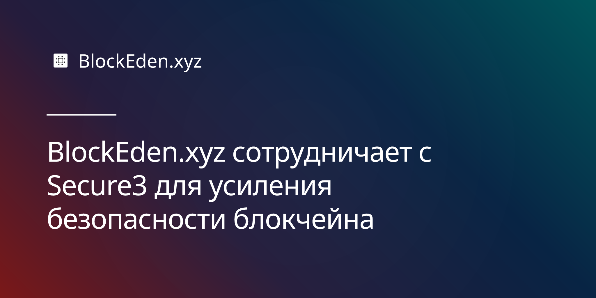 BlockEden.xyz сотрудничает с Secure3 для усиления безопасности блокчейна