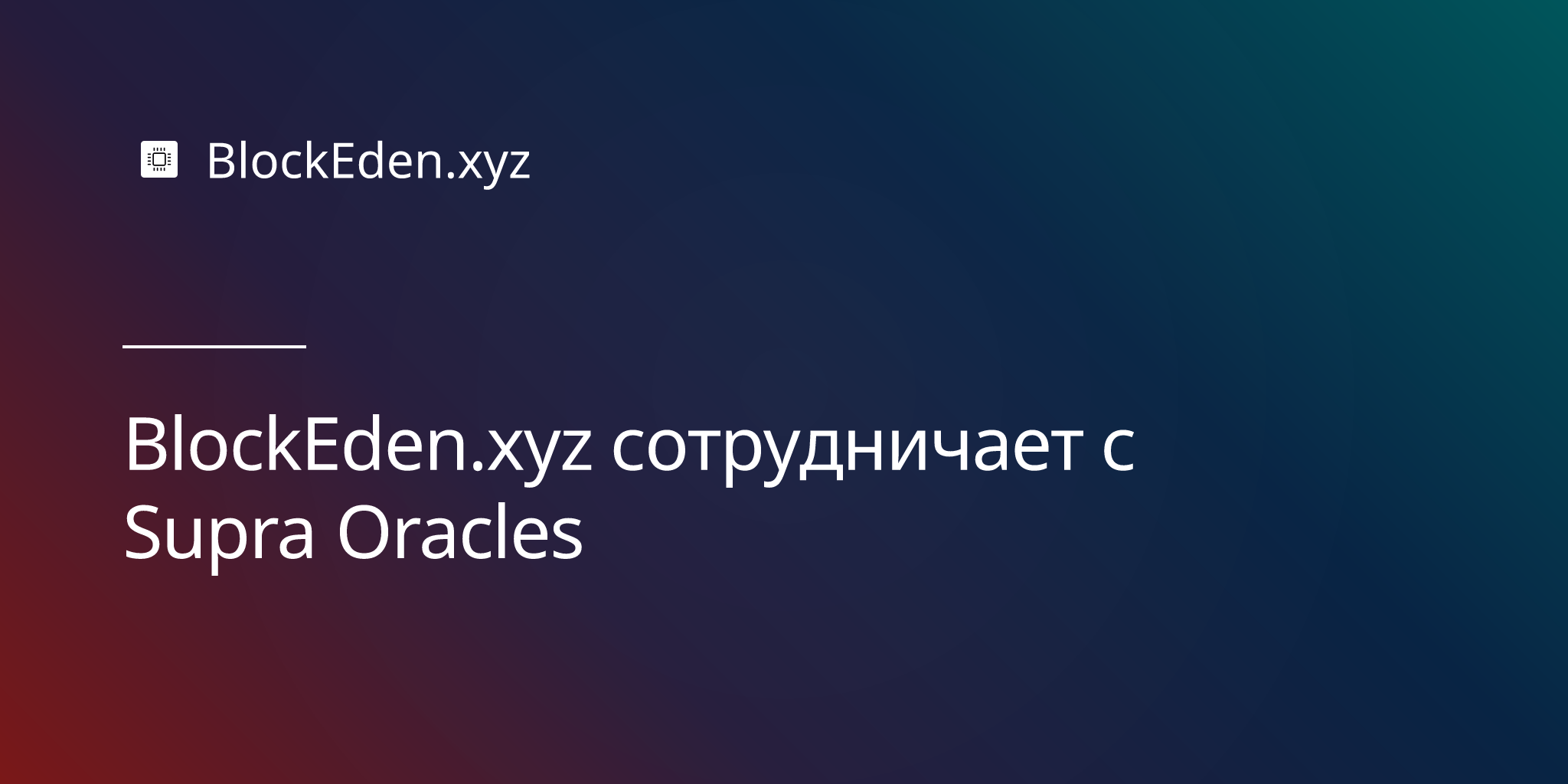 BlockEden.xyz сотрудничает с Supra Oracles