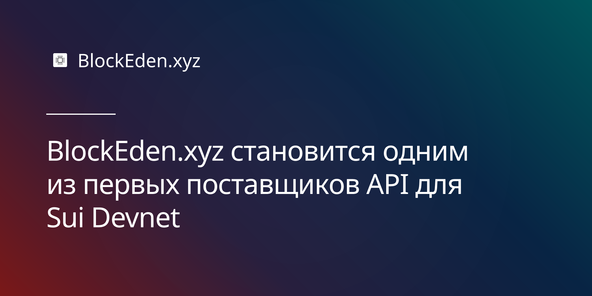 BlockEden.xyz становится одним из первых поставщиков API для Sui Devnet