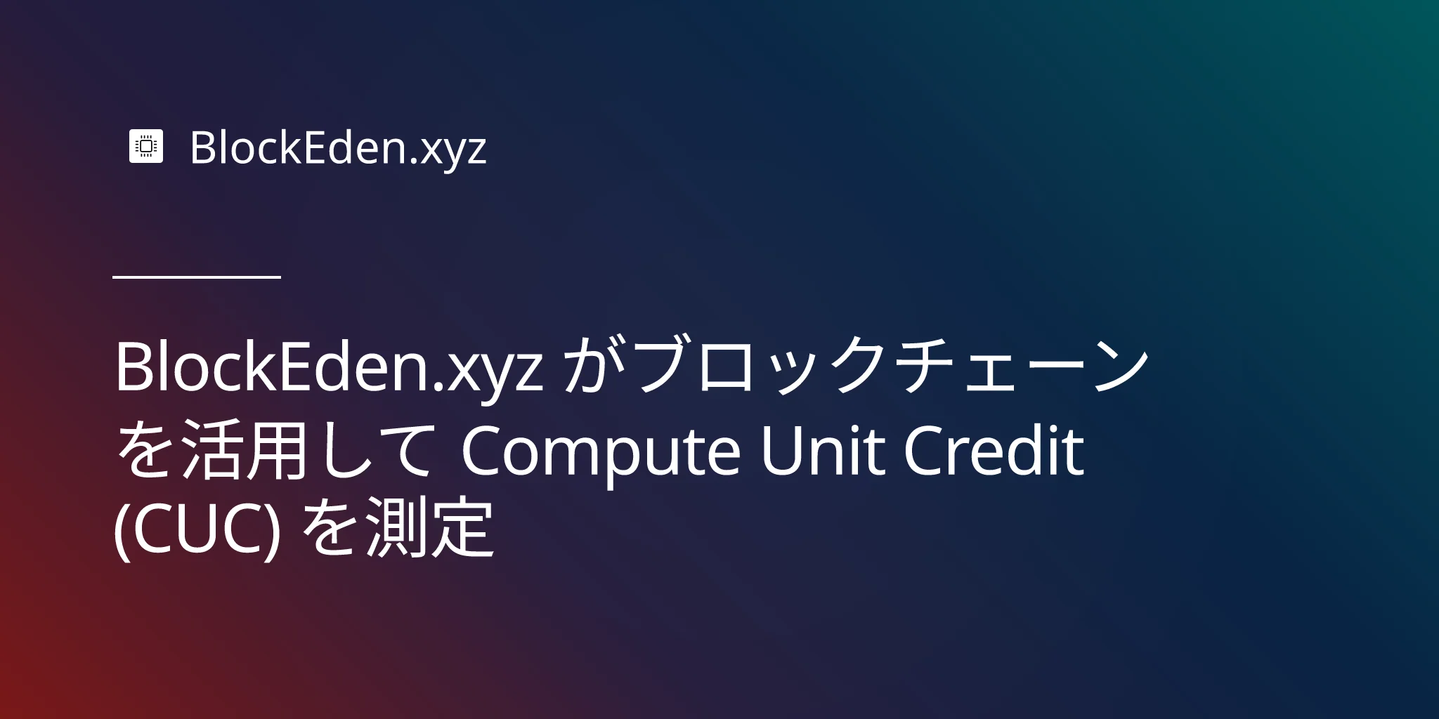 BlockEden.xyz がブロックチェーンを活用して Compute Unit Credit (CUC) を測定