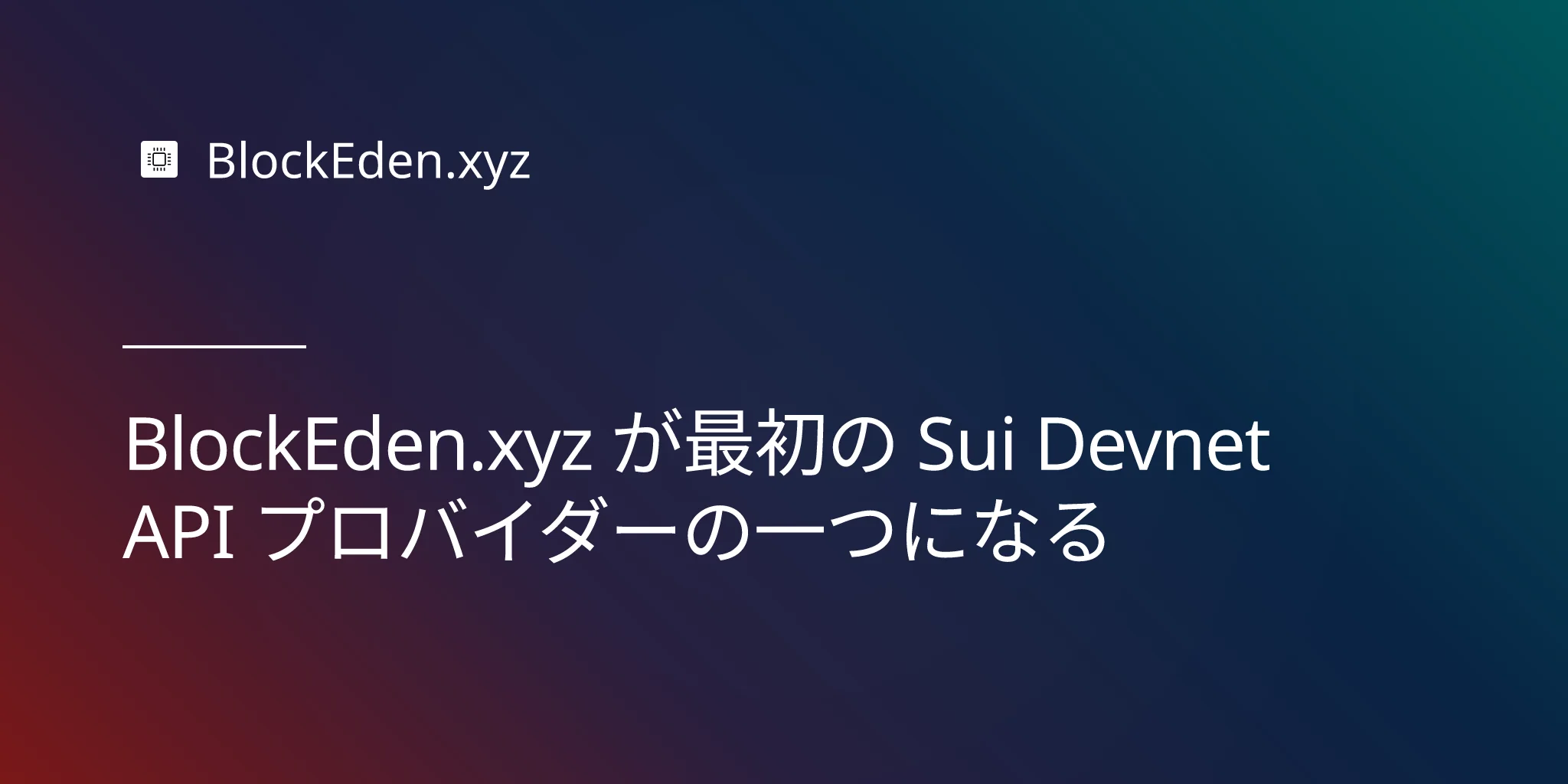 BlockEden.xyz が最初の Sui Devnet API プロバイダーの一つになる