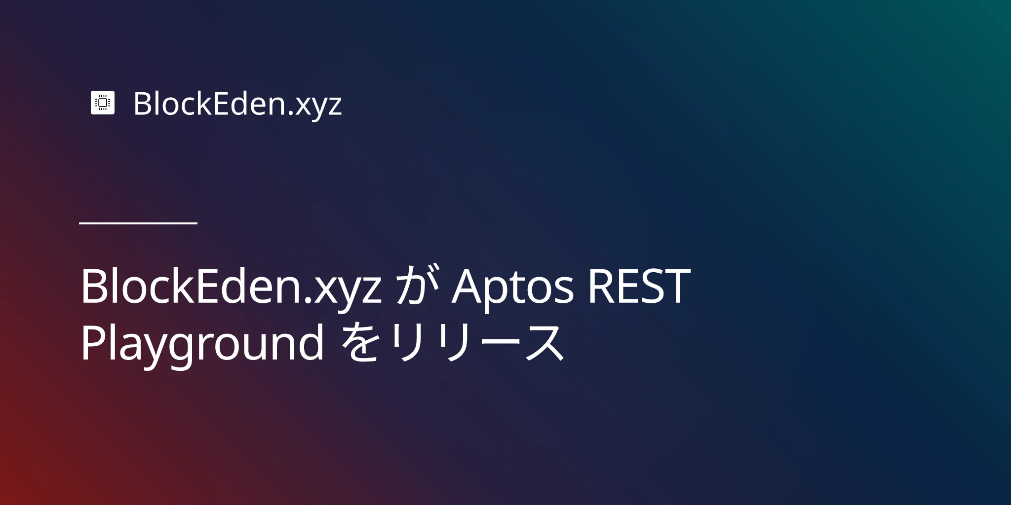 BlockEden.xyz が Aptos REST Playground をリリース