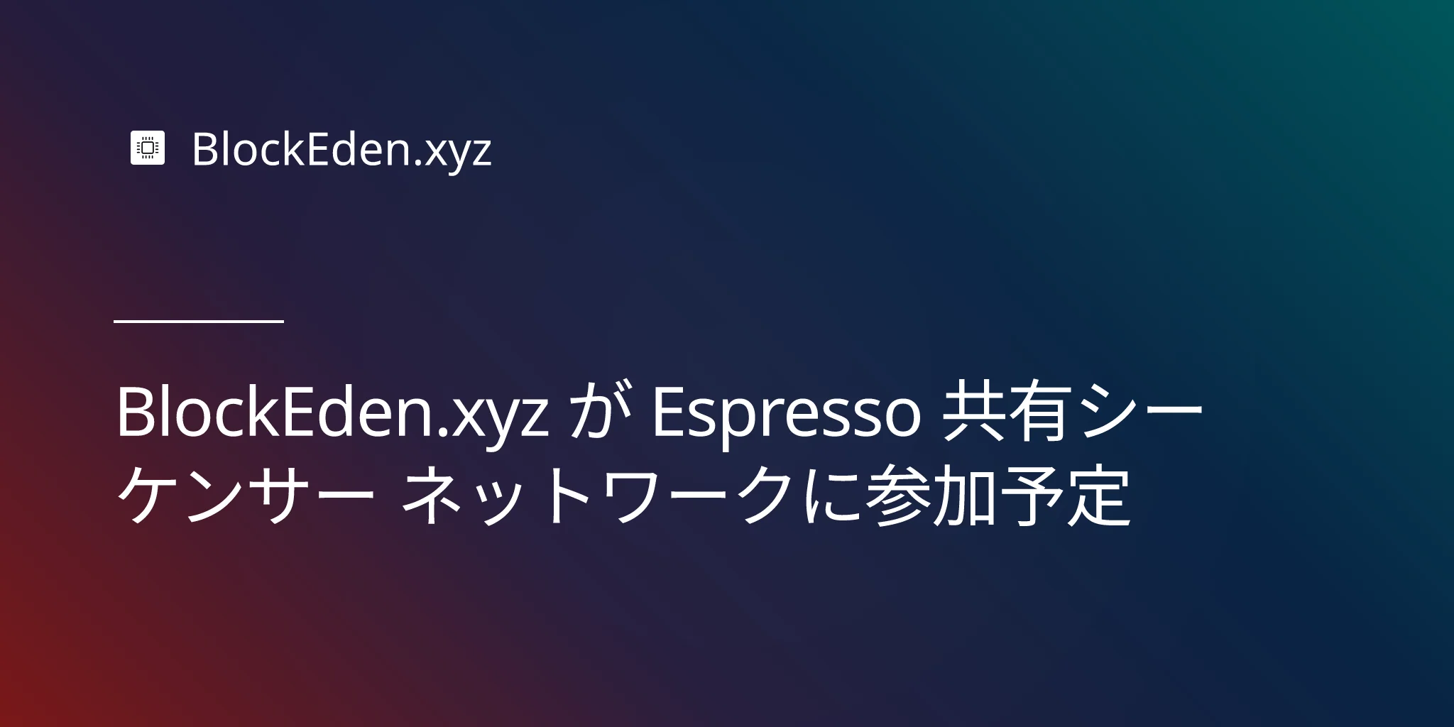 BlockEden.xyz が Espresso 共有シーケンサー ネットワークに参加予定