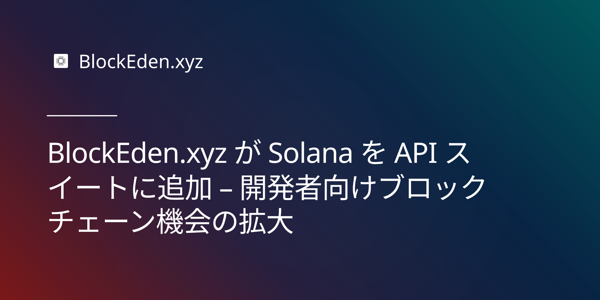 BlockEden.xyz が Solana を API スイートに追加 – 開発者向けブロックチェーン機会の拡大