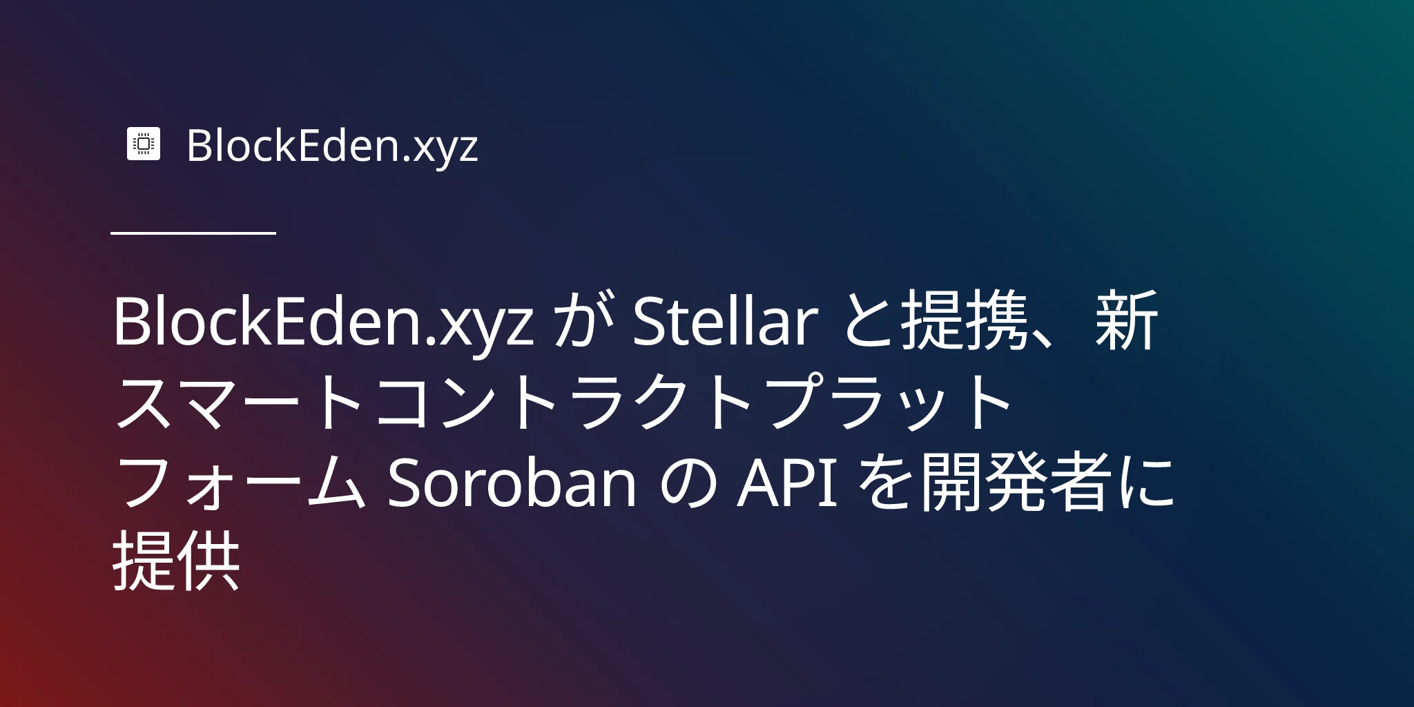 BlockEden.xyz が Stellar と提携、新スマートコントラクトプラットフォーム Soroban の API を開発者に提供
