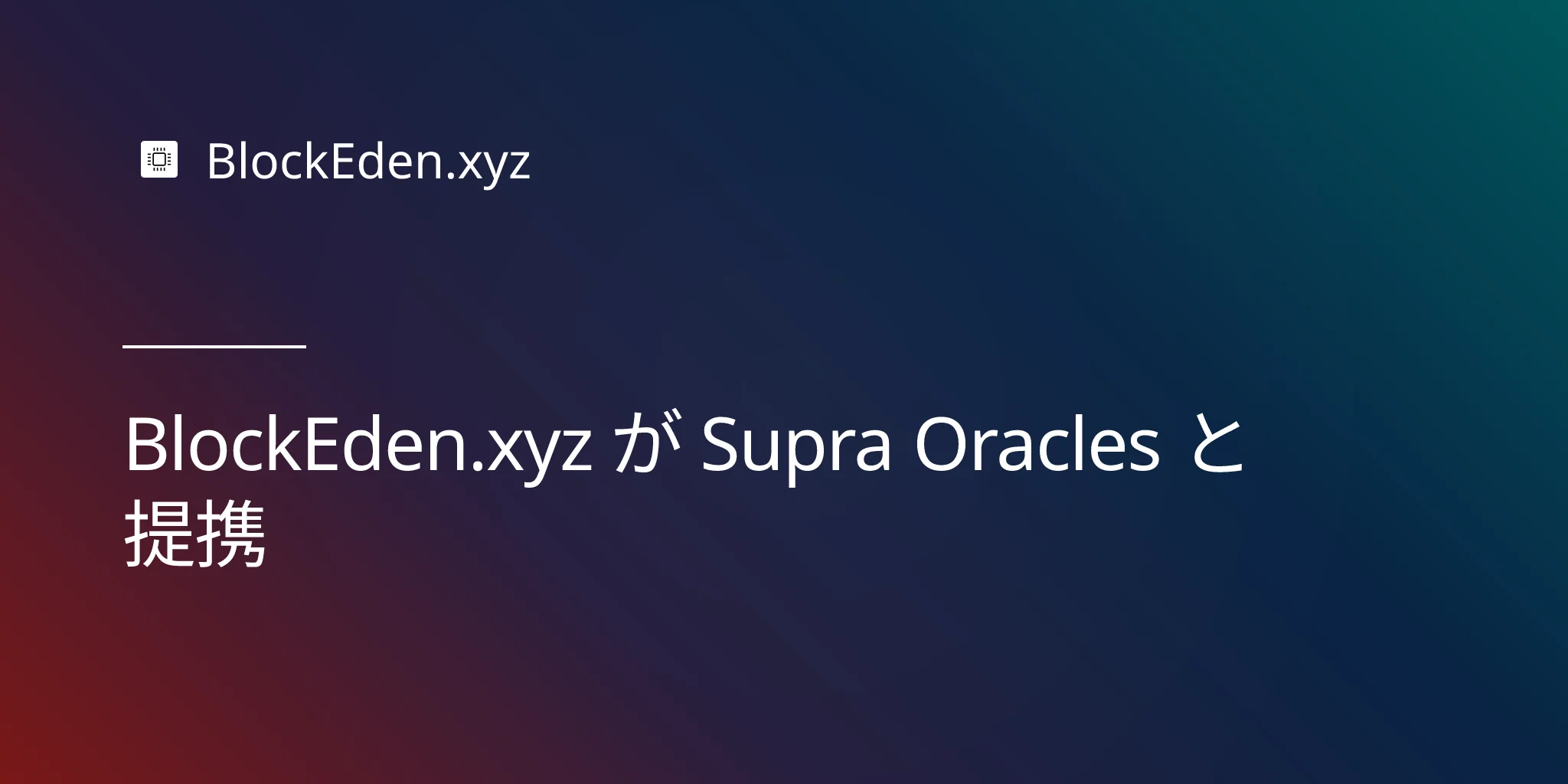 BlockEden.xyz が Supra Oracles と提携