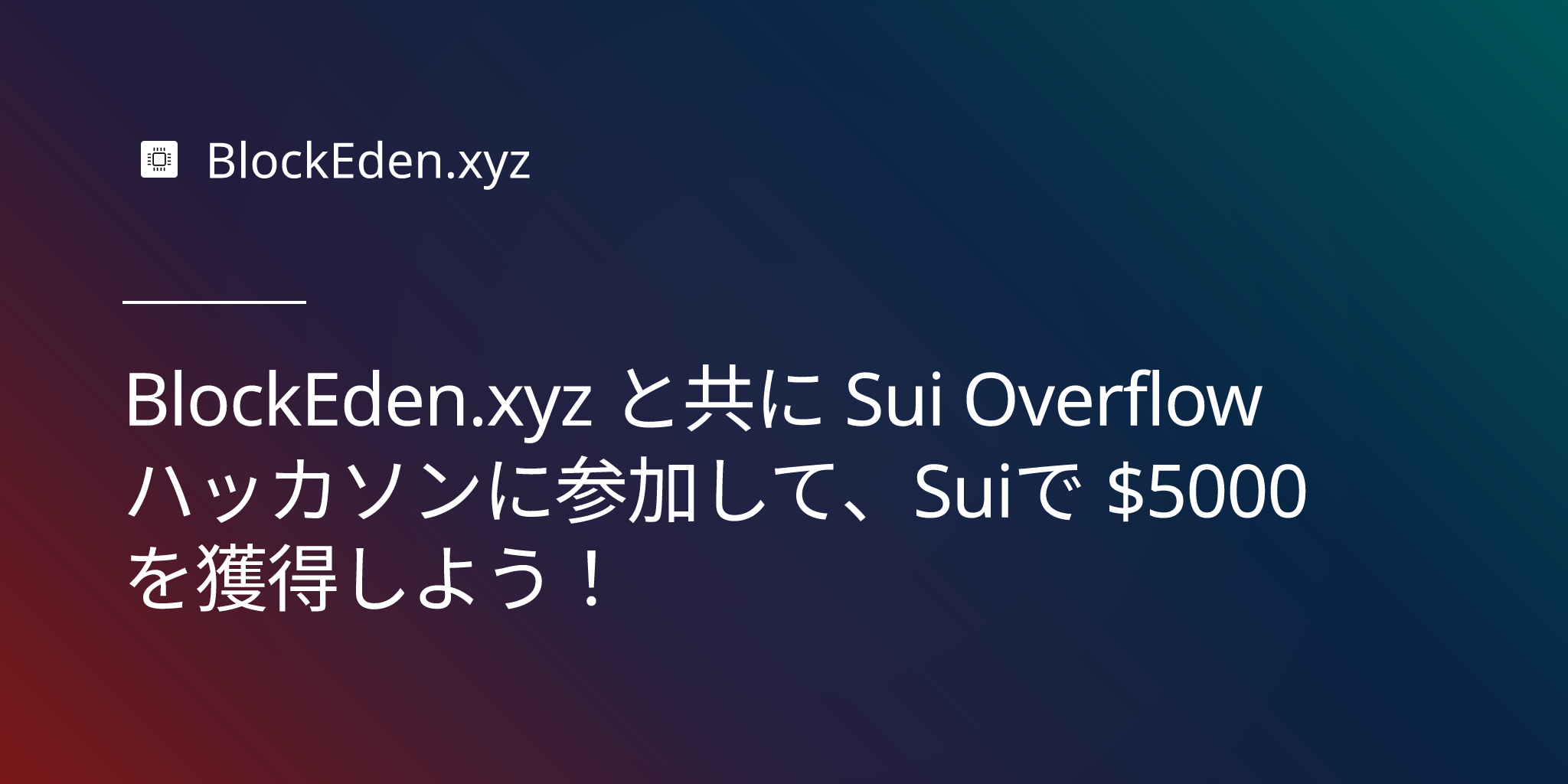 BlockEden.xyz と共に Sui Overflow ハッカソンに参加して、Suiで $5000 を獲得しよう！