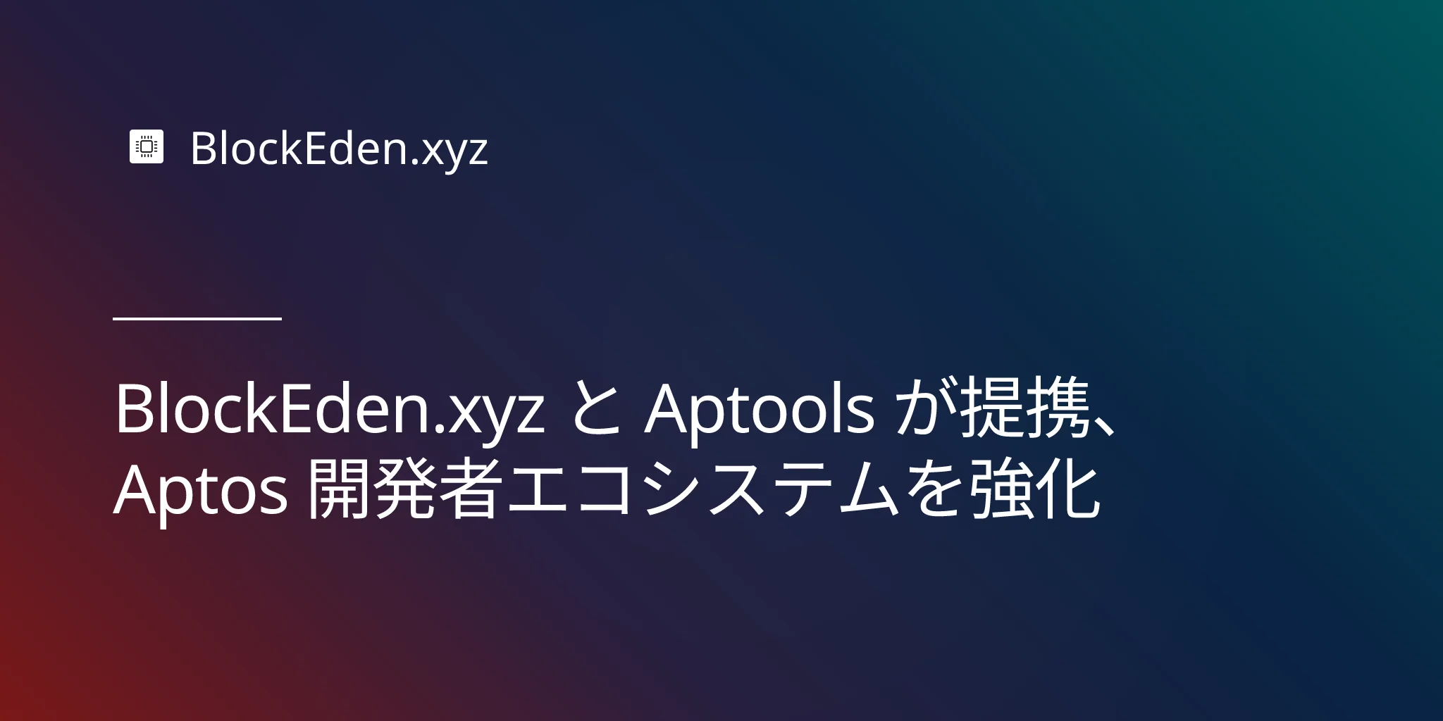 BlockEden.xyz と Aptools が提携、Aptos 開発者エコシステムを強化