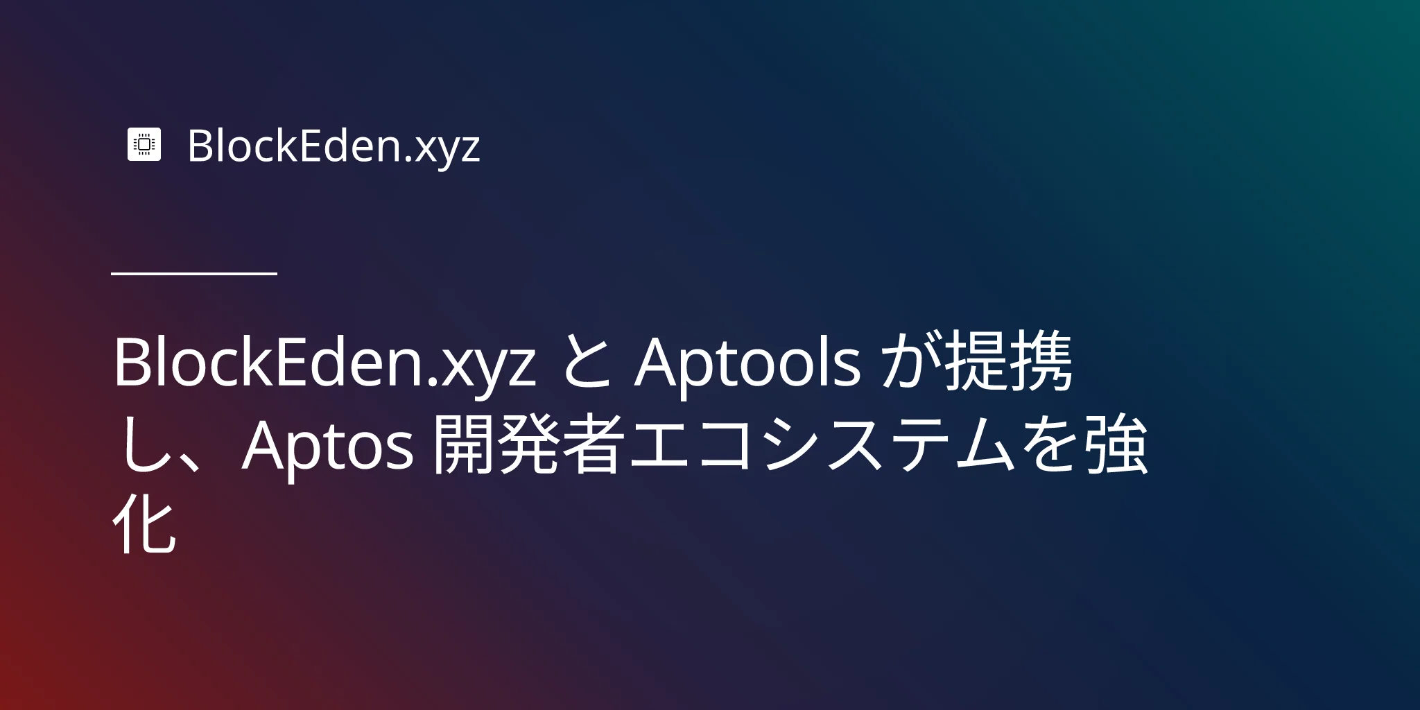 BlockEden.xyz と Aptools が提携し、Aptos 開発者エコシステムを強化