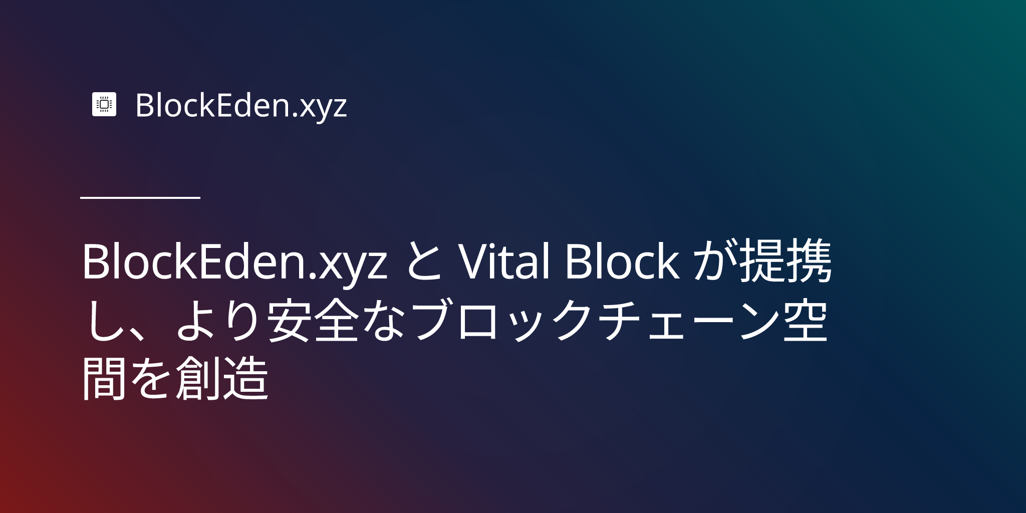 BlockEden.xyz と Vital Block が提携し、より安全なブロックチェーン空間を創造
