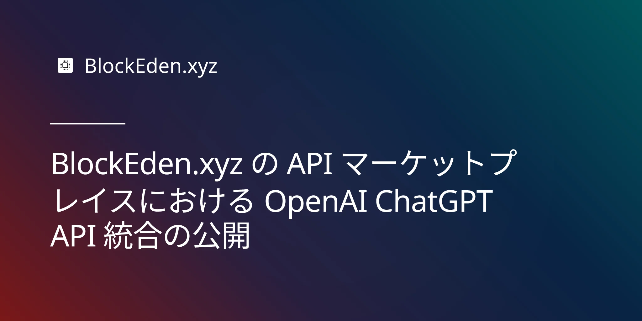 BlockEden.xyz の API マーケットプレイスにおける OpenAI ChatGPT API 統合の公開