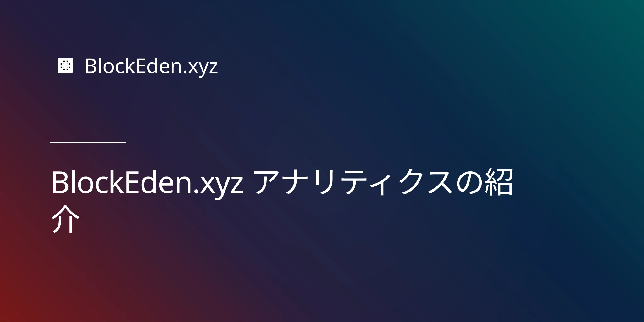 BlockEden.xyz アナリティクスの紹介