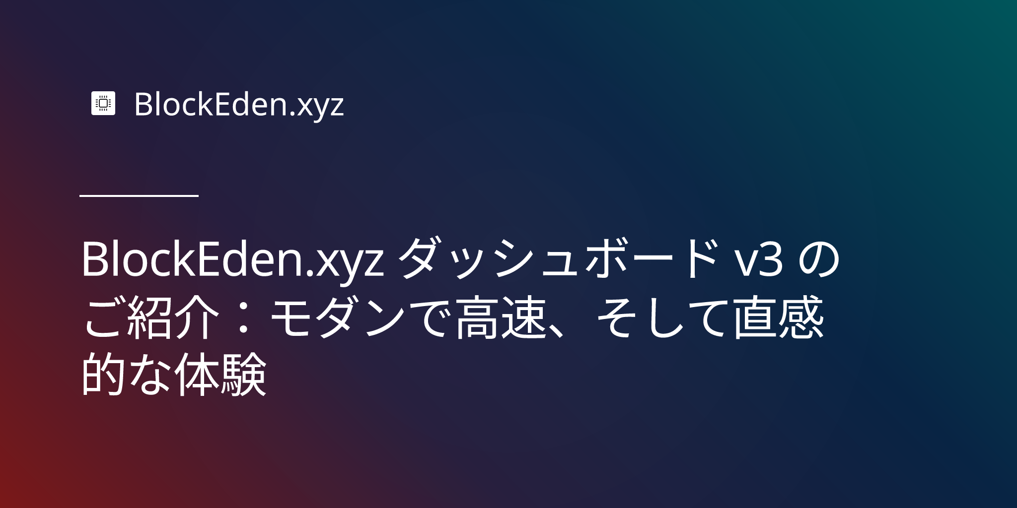 BlockEden.xyz ダッシュボード v3 のご紹介：モダンで高速、そして直感的な体験