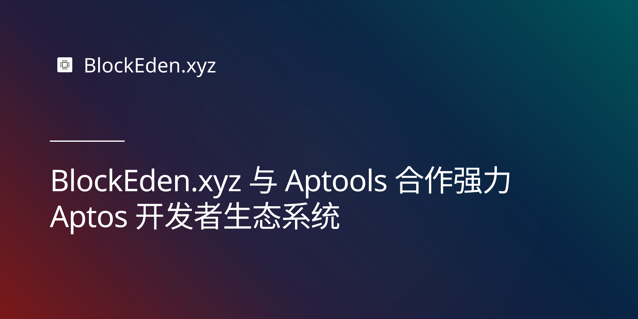 BlockEden.xyz 与 Aptools 合作加强 Aptos 开发者生态系统