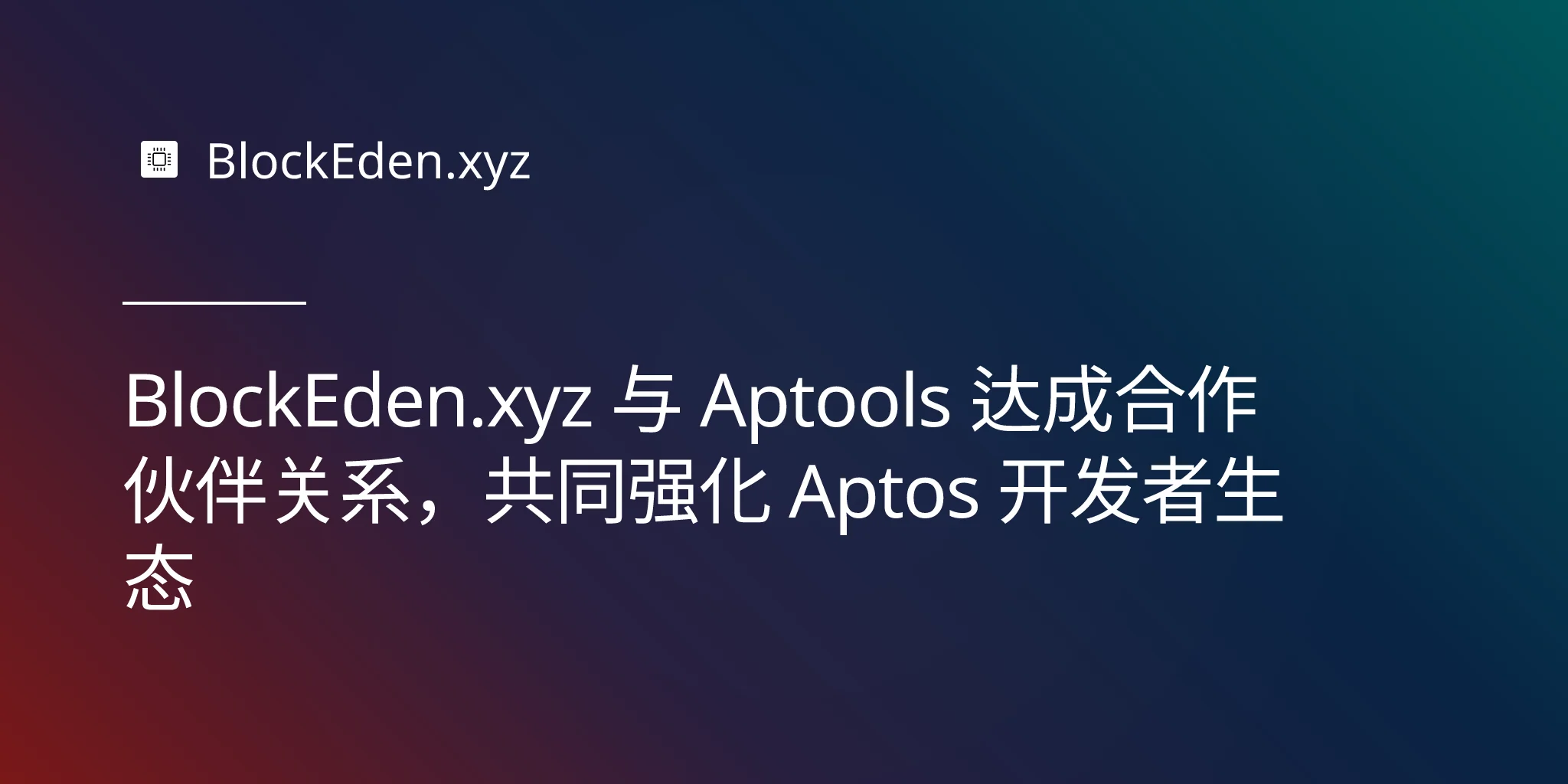 BlockEden.xyz 与 Aptools 达成合作伙伴关系，共同强化 Aptos 开发者生态