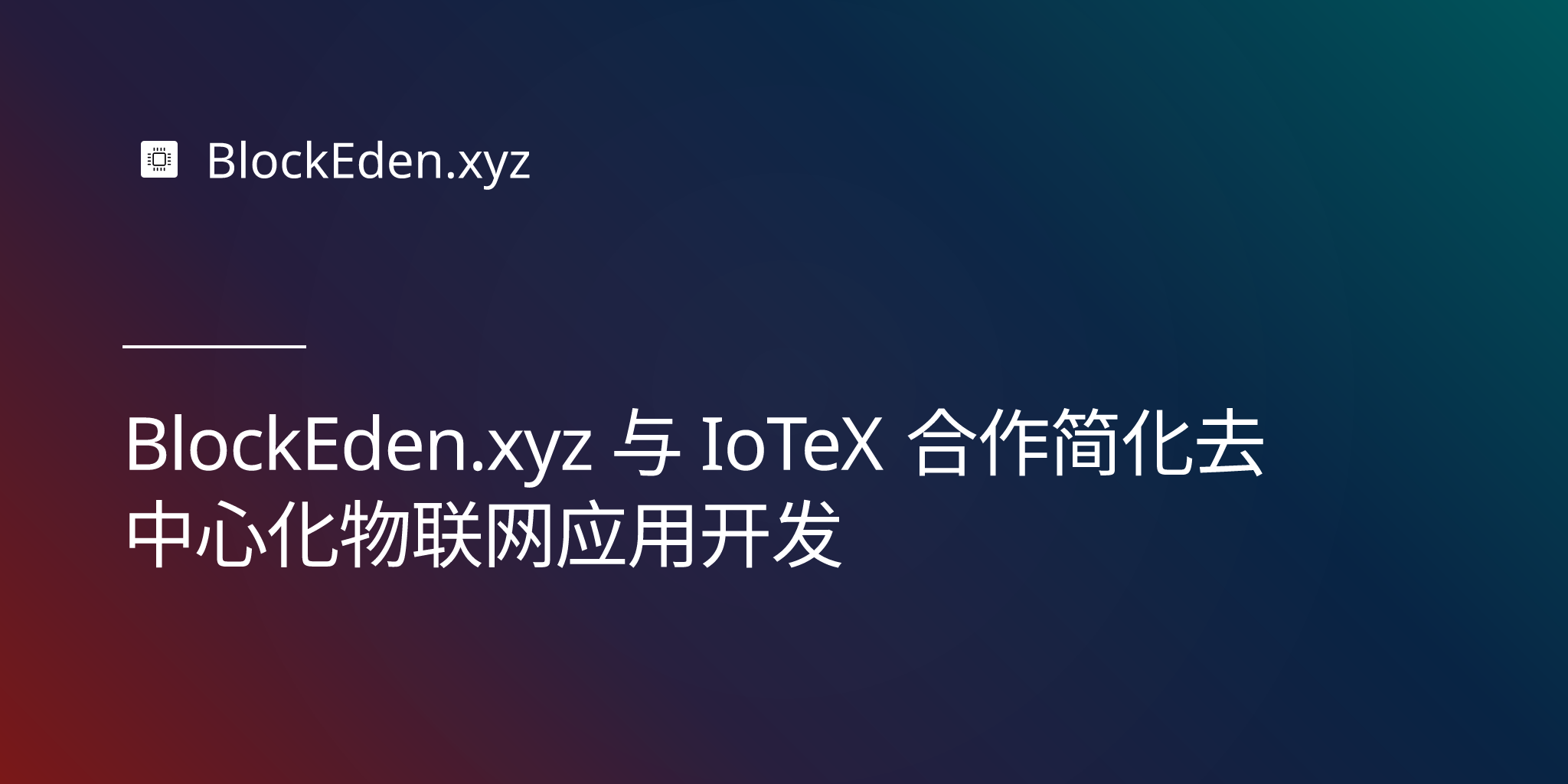 BlockEden.xyz 与 IoTeX 合作简化去中心化物联网应用开发