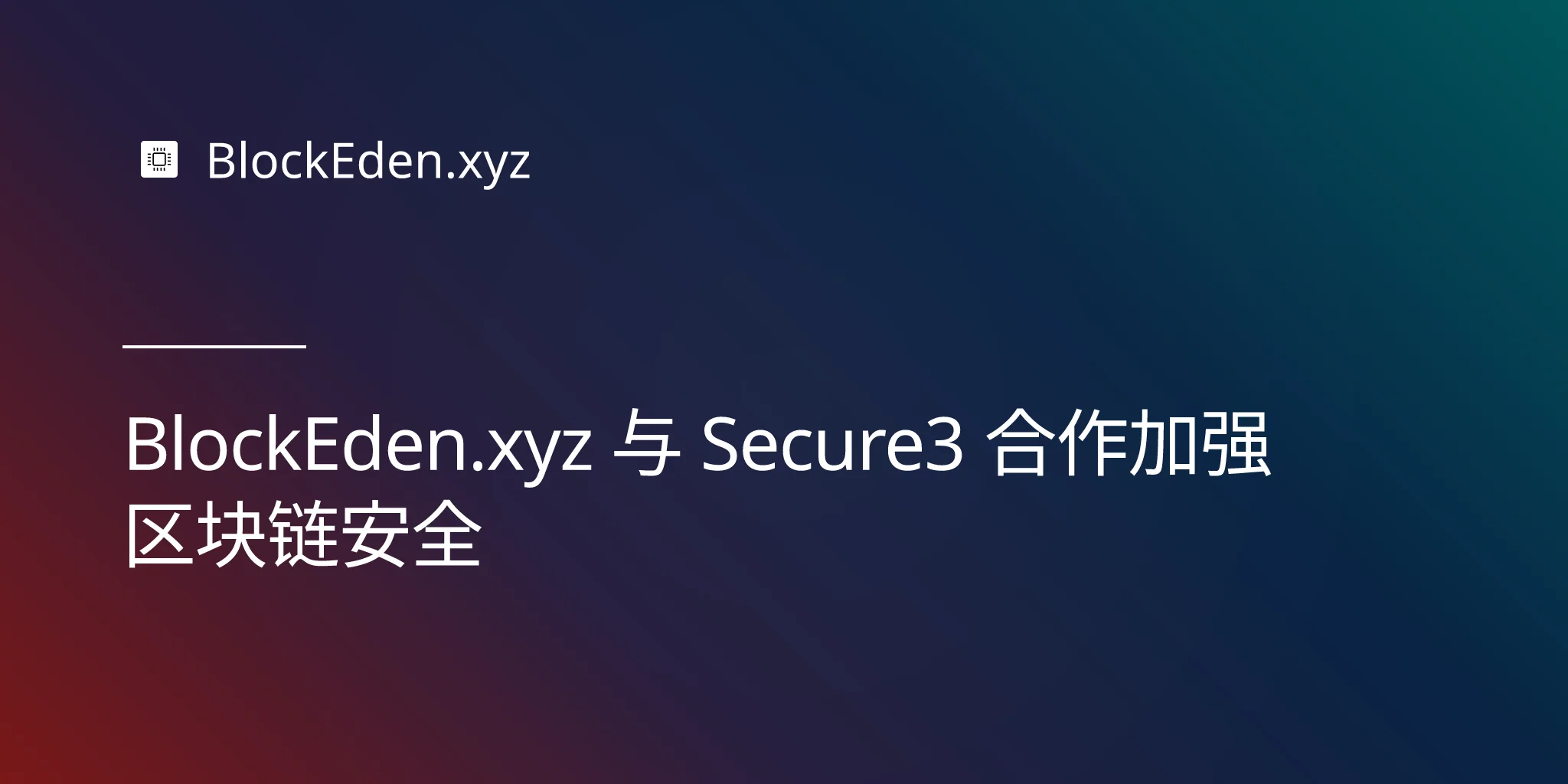 BlockEden.xyz 与 Secure3 合作加强区块链安全