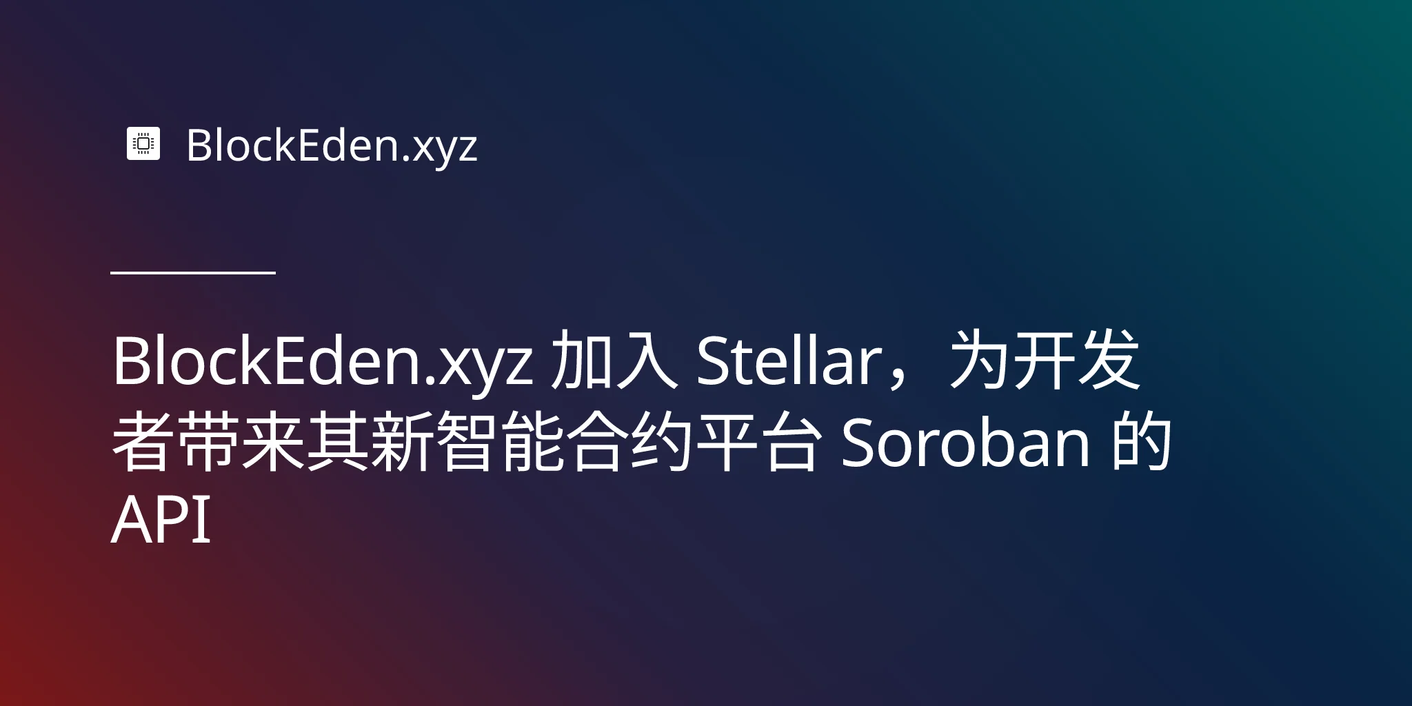 BlockEden.xyz 加入 Stellar，为开发者带来其新智能合约平台 Soroban 的 API