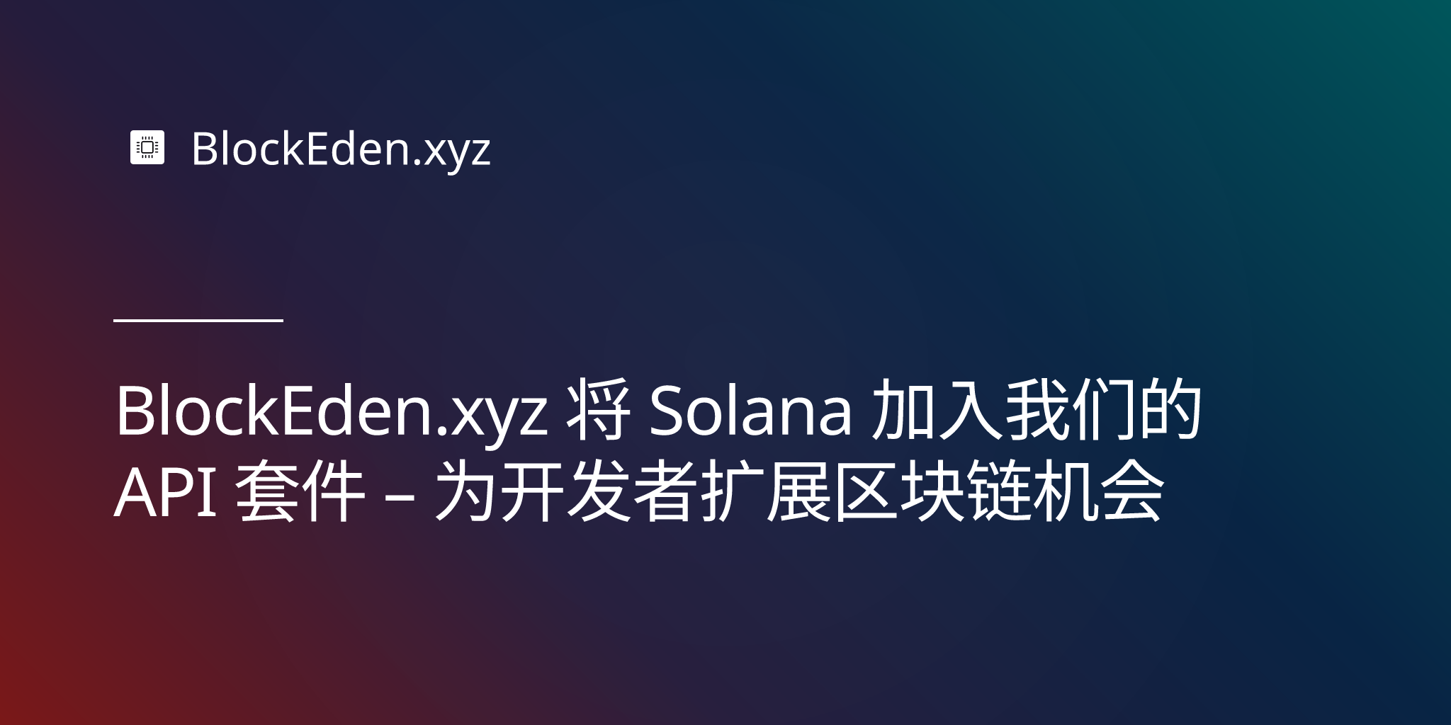 BlockEden.xyz 将 Solana 加入我们的 API 套件 – 为开发者扩展区块链机会